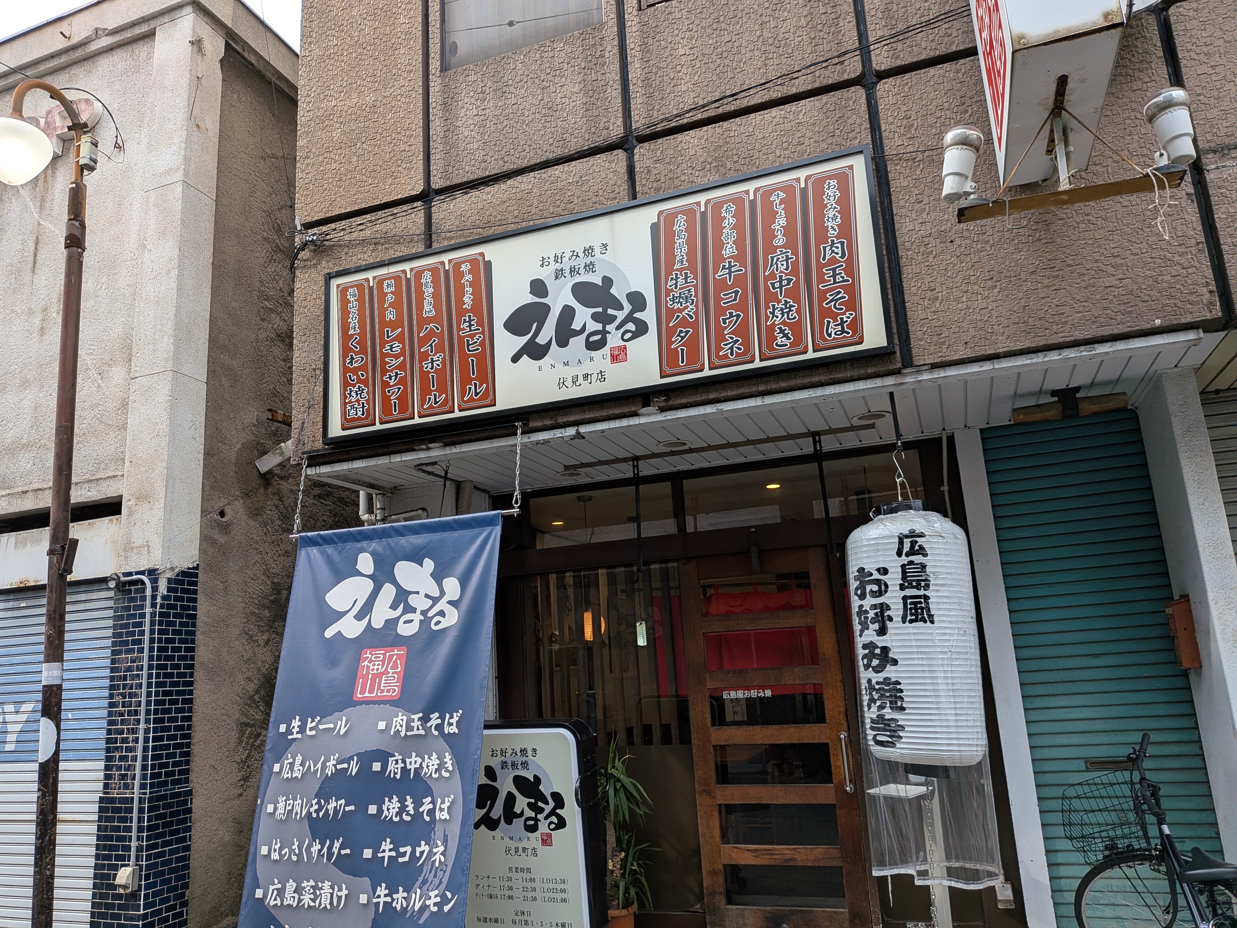 お好み焼き 鉄板焼 えんまる_1枚目