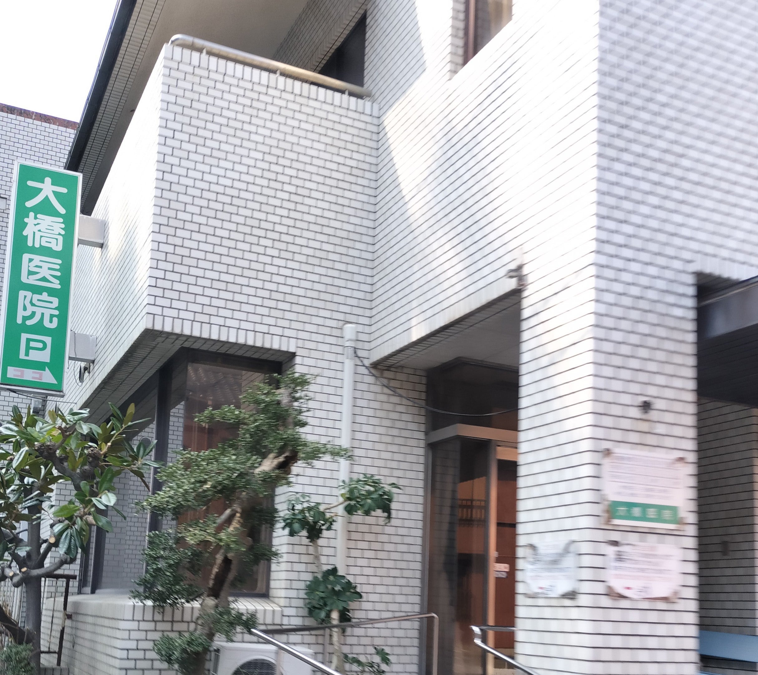 大橋医院_2枚目