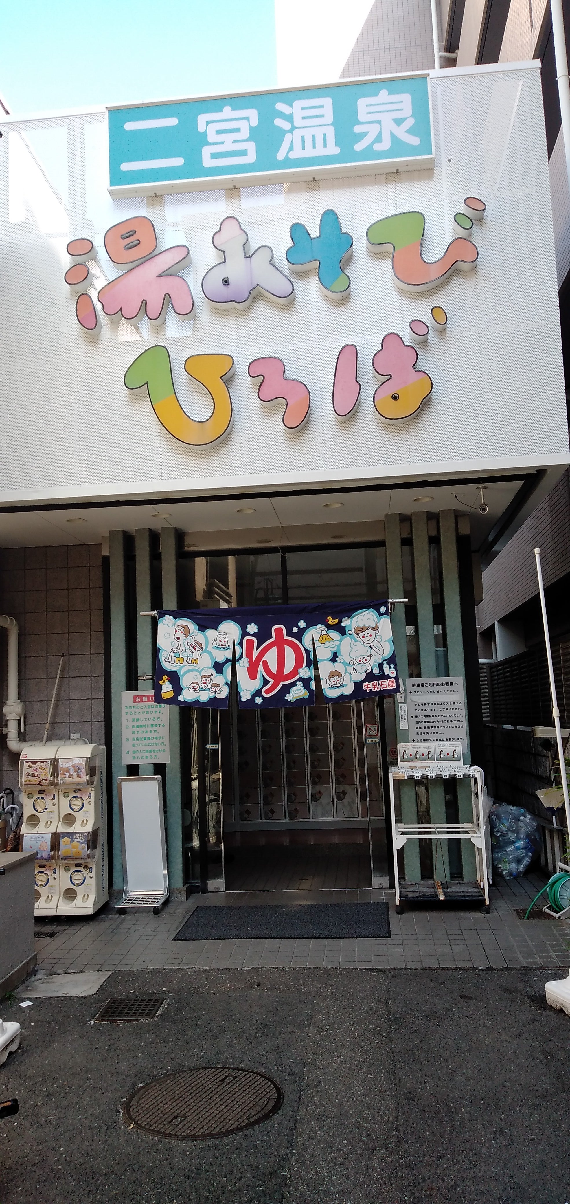 二宮温泉_2枚目