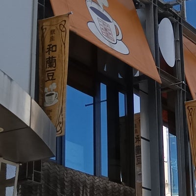 2024/03/18にnubqo867が投稿した、和蘭豆 蒲田駅前店(らんず)の外観の写真