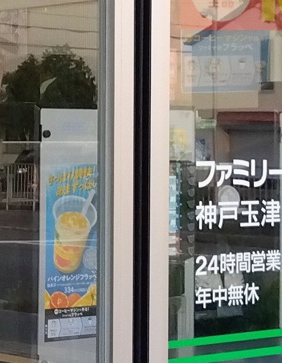 ファミリーマート　神戸玉津インター小山店_3枚目