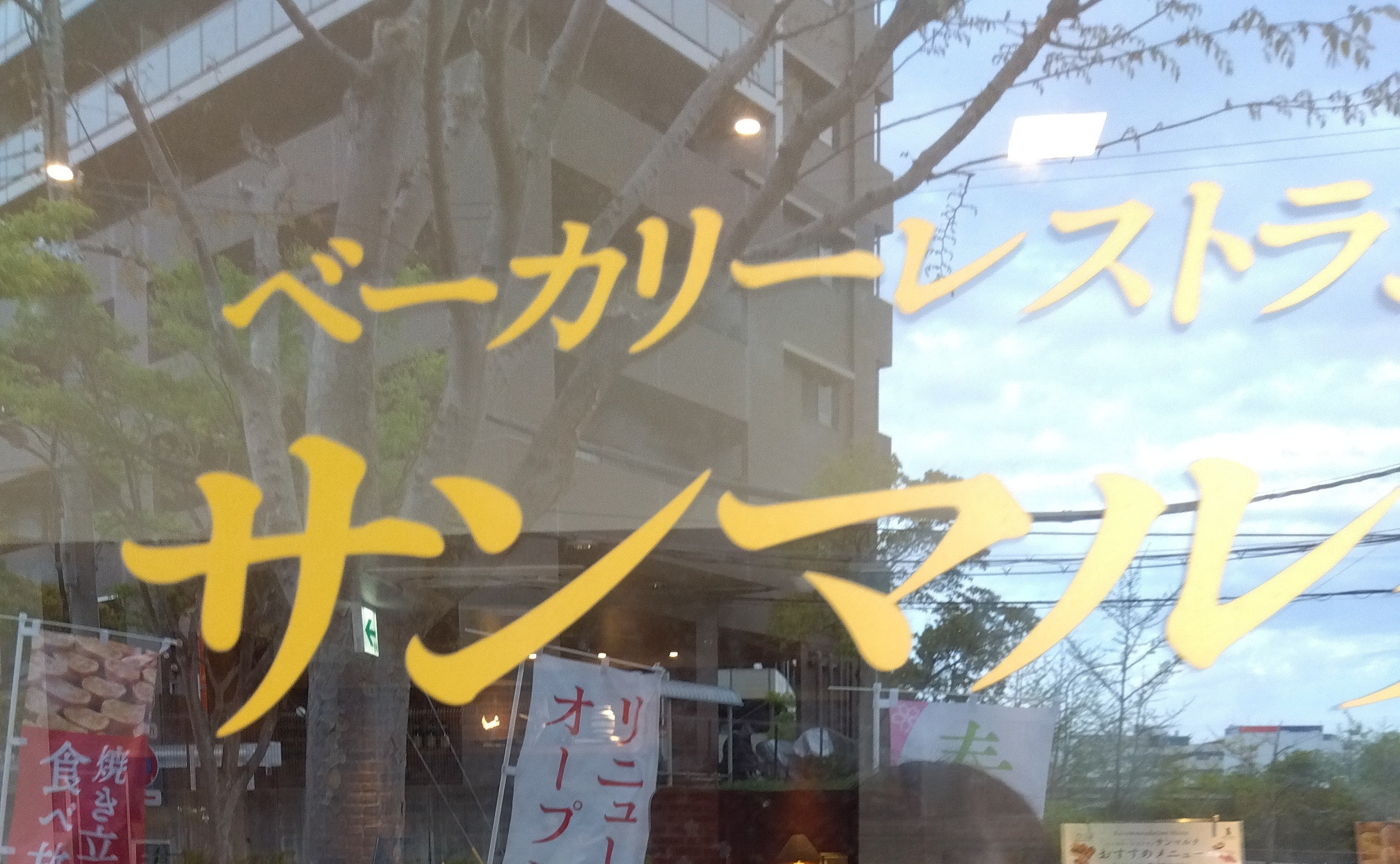 サンマルク  ベーカリーレストラン_3枚目