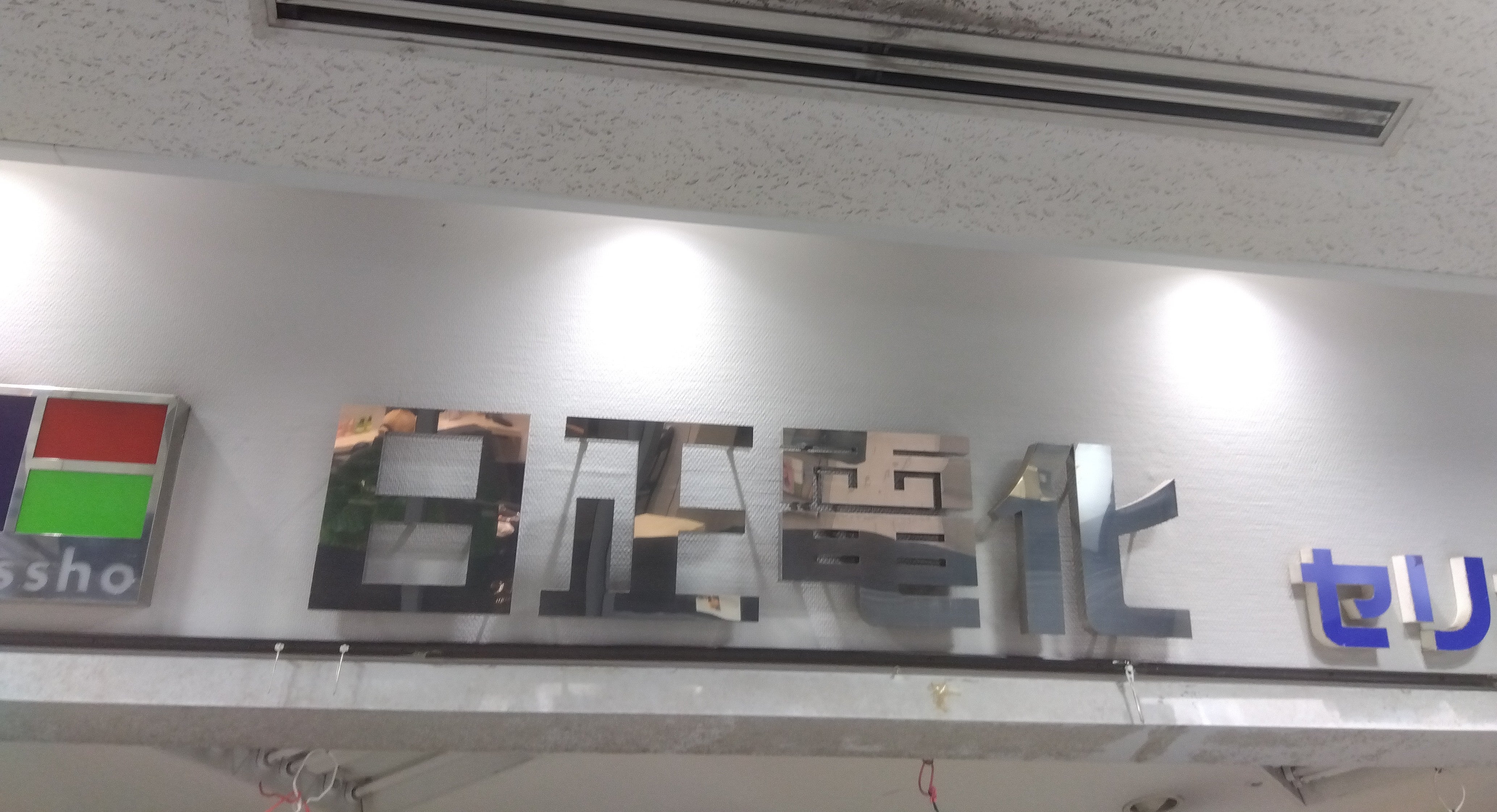 日正電化工業株式会社　セリオ店_2枚目
