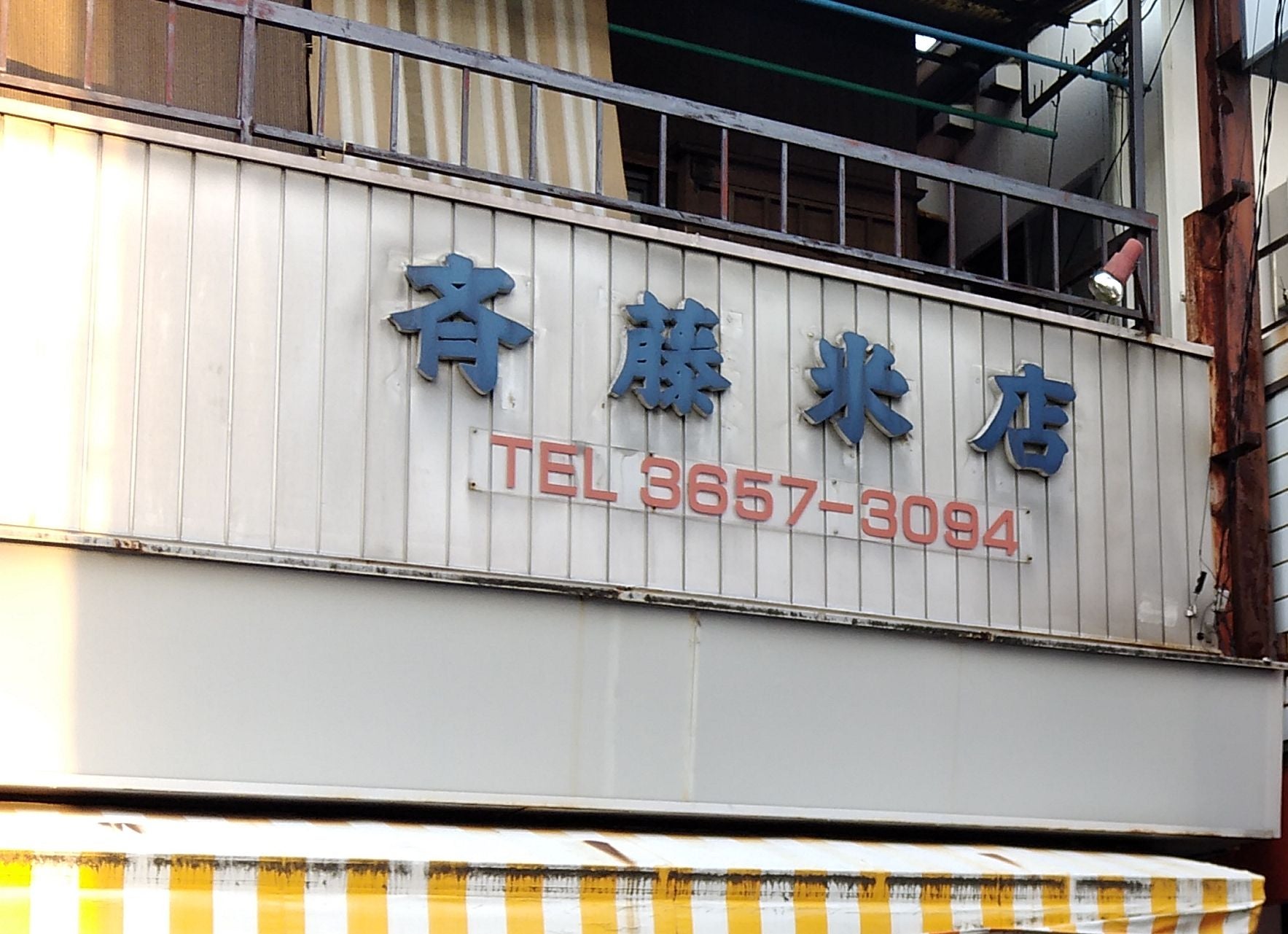 斉藤米店