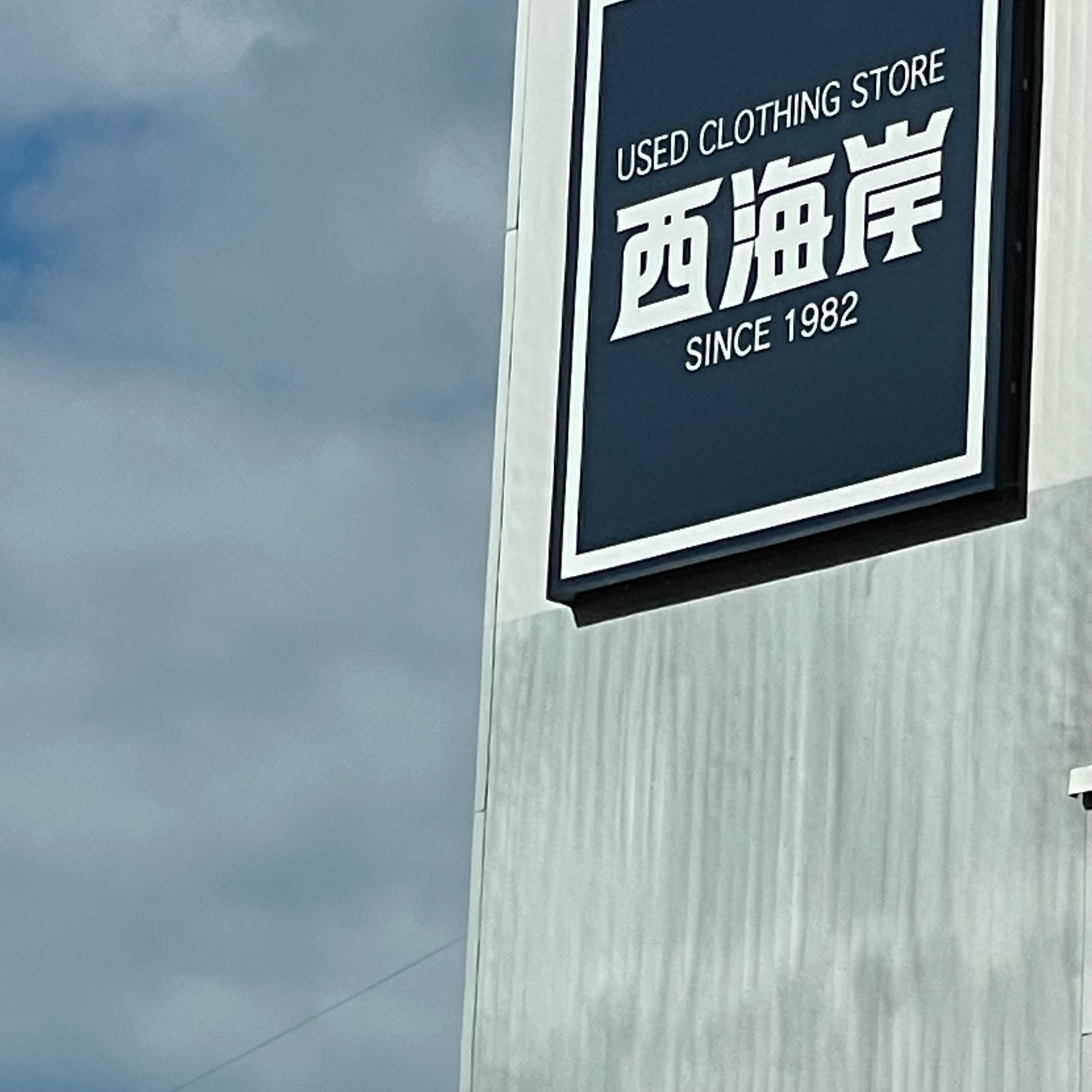 西海岸　伊都店_2枚目