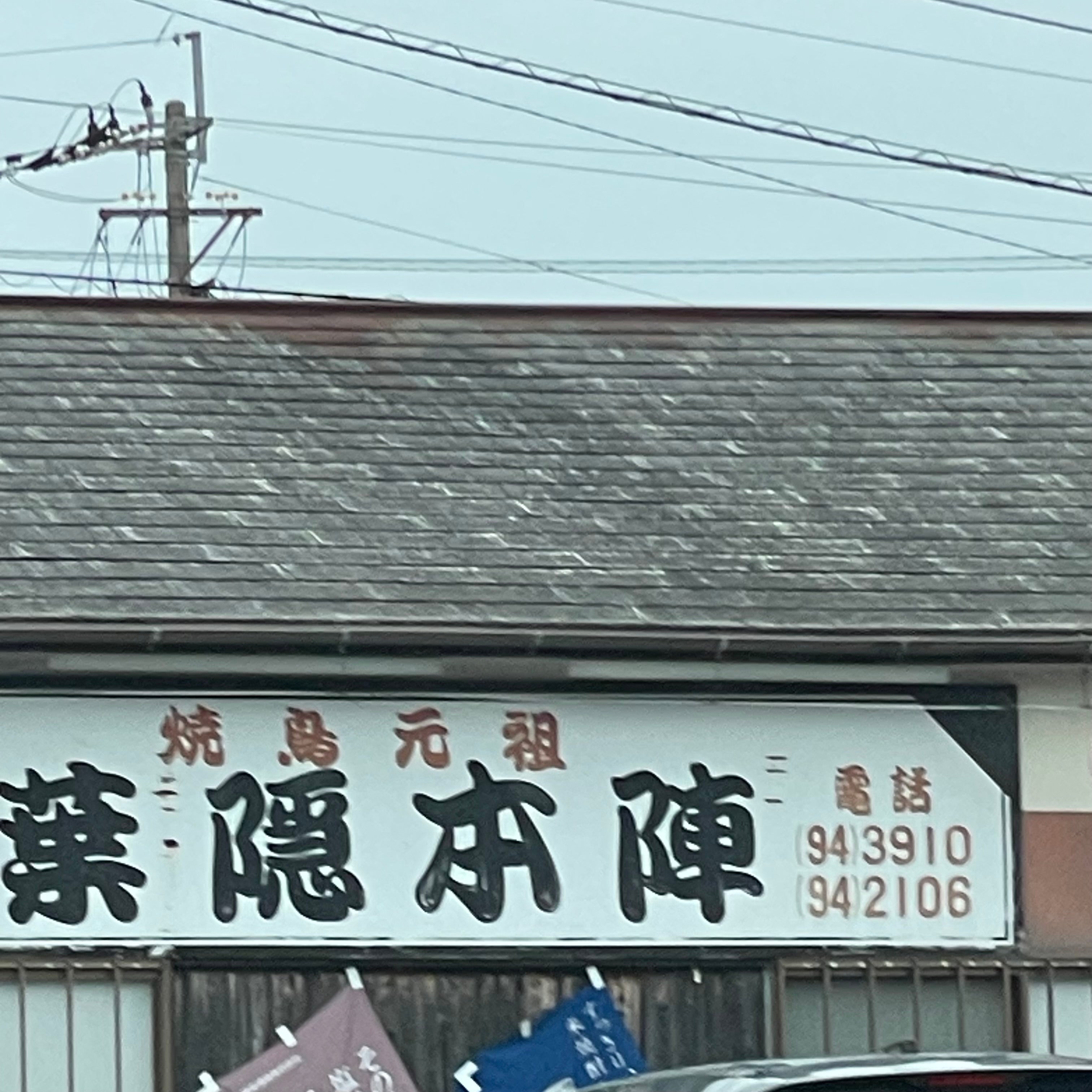 はがくれ本陣_1枚目