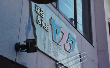 理容&amp;美容ヤスタ_1枚目