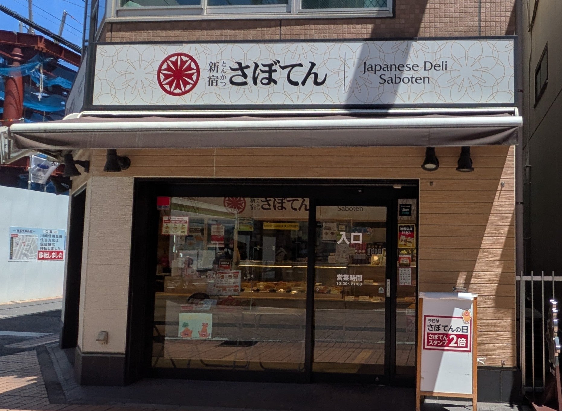 さぼてんデリカ元住吉店_2枚目