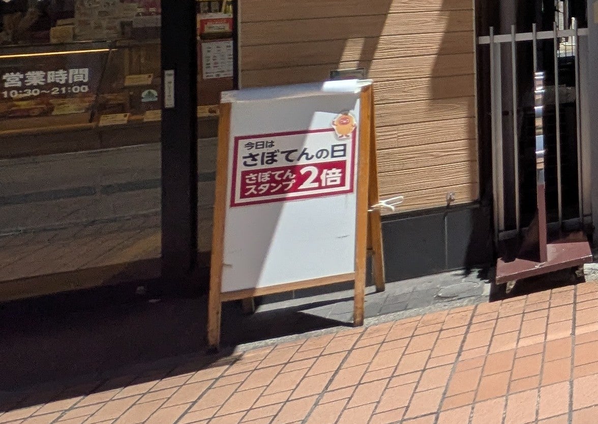 さぼてんデリカ元住吉店_1枚目