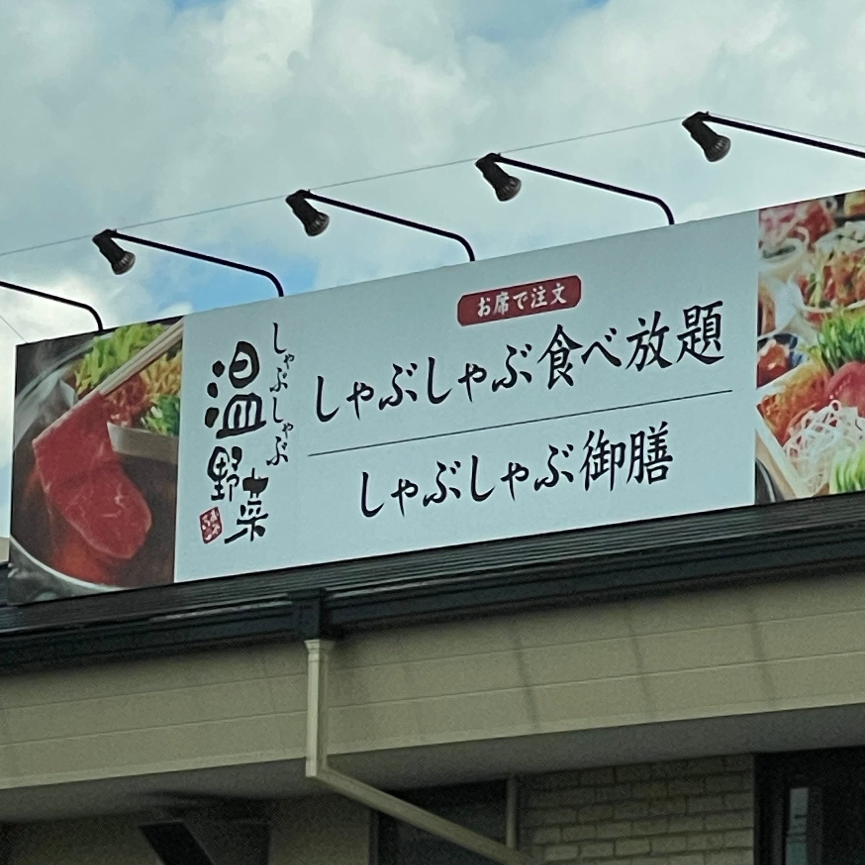温野菜 飯塚店_1枚目