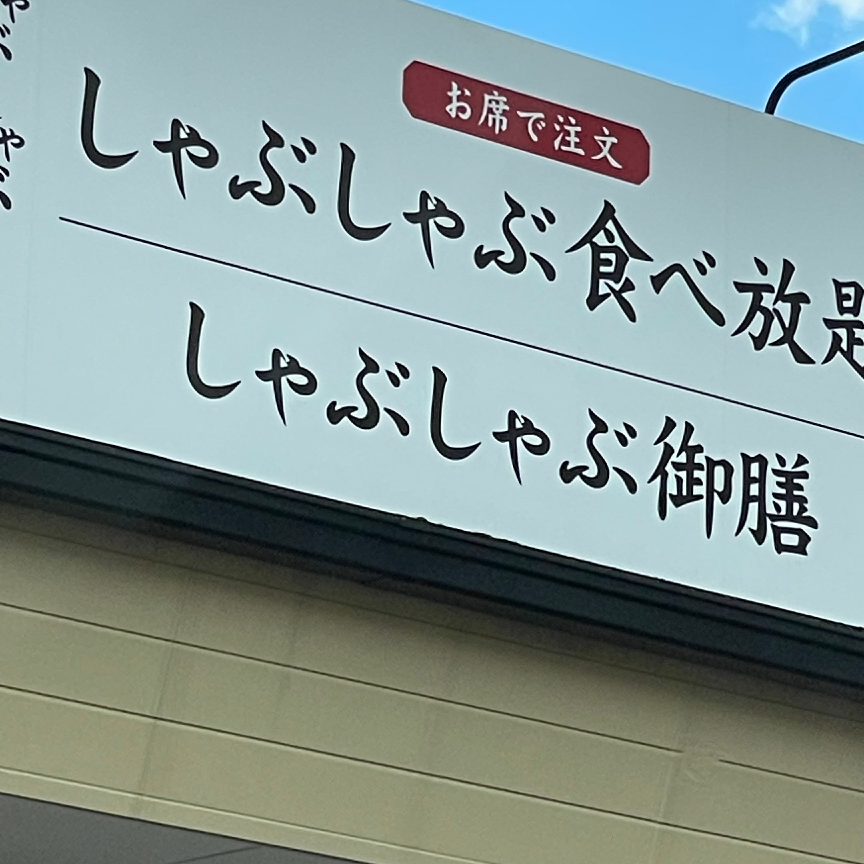 温野菜 飯塚店_2枚目