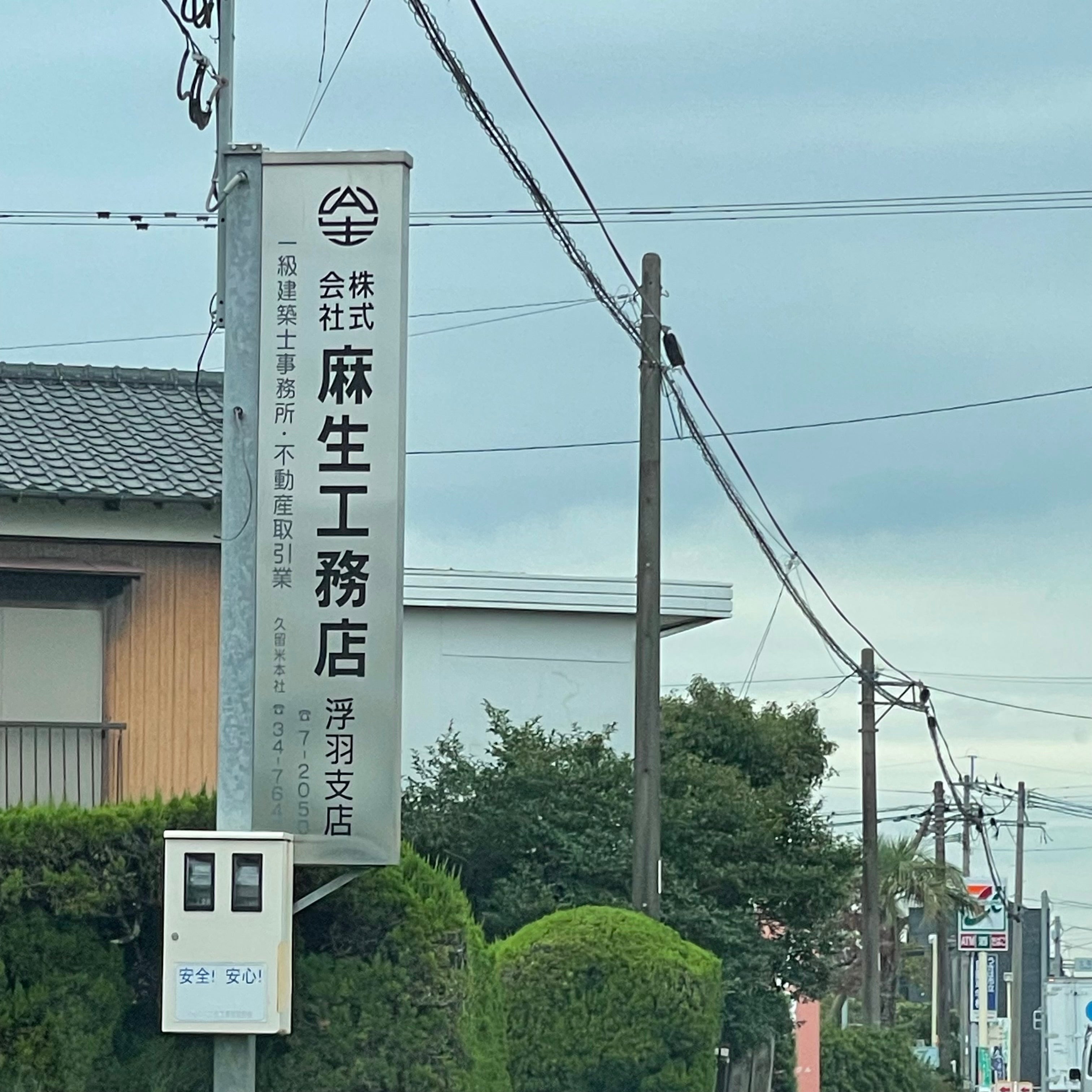 株式会社麻生工務店　浮羽支店_1枚目