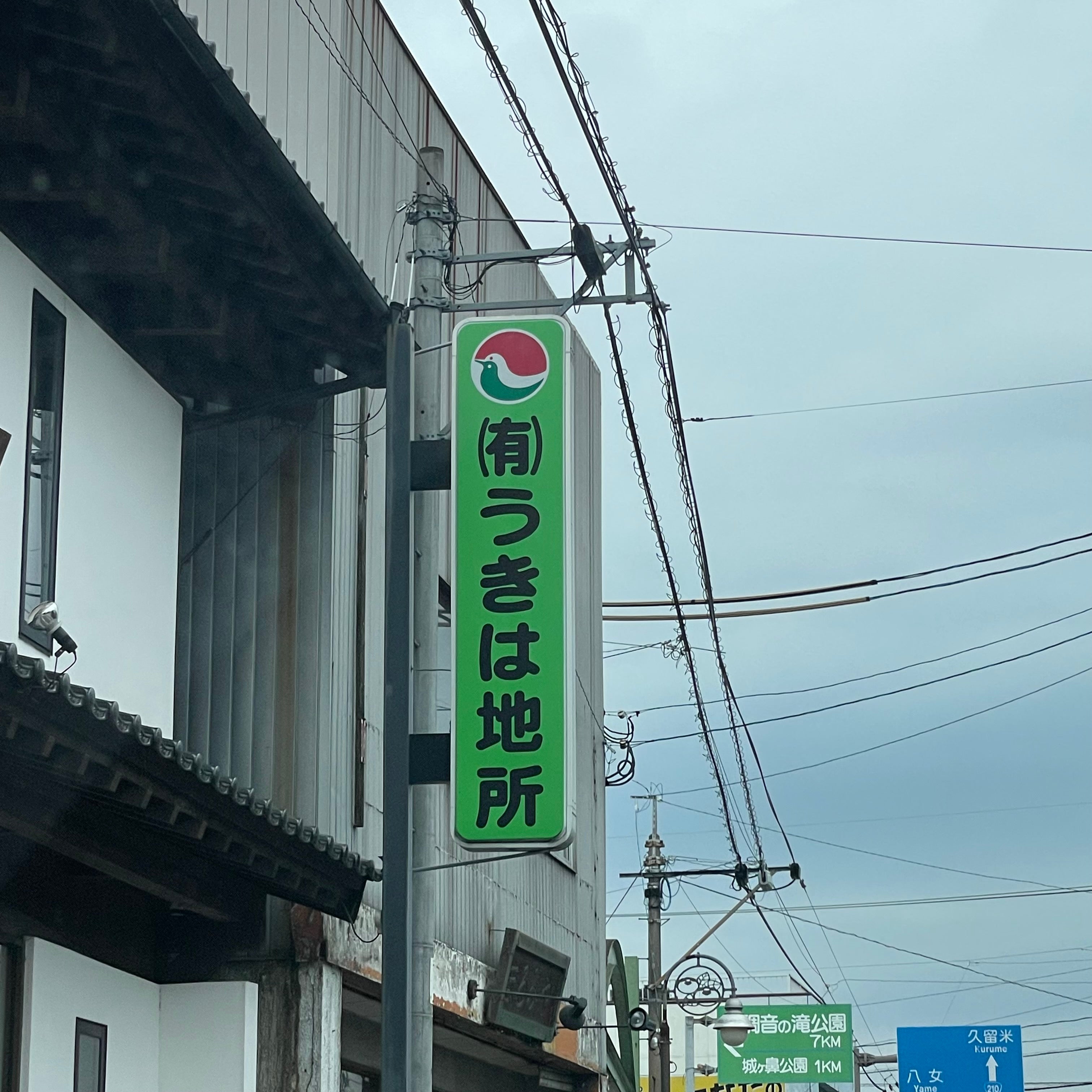 有限会社うきは地所
