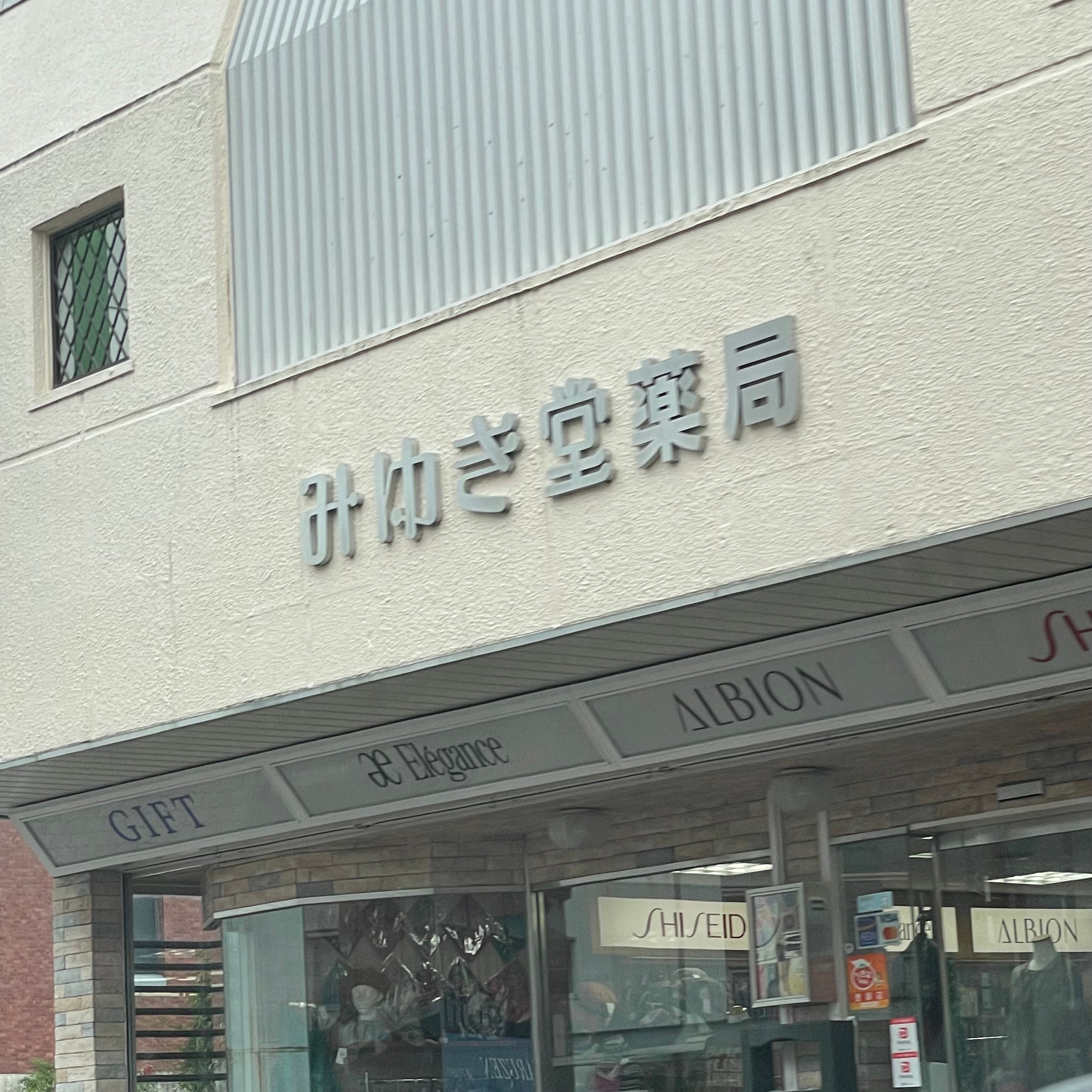 みゆき堂薬局_1枚目