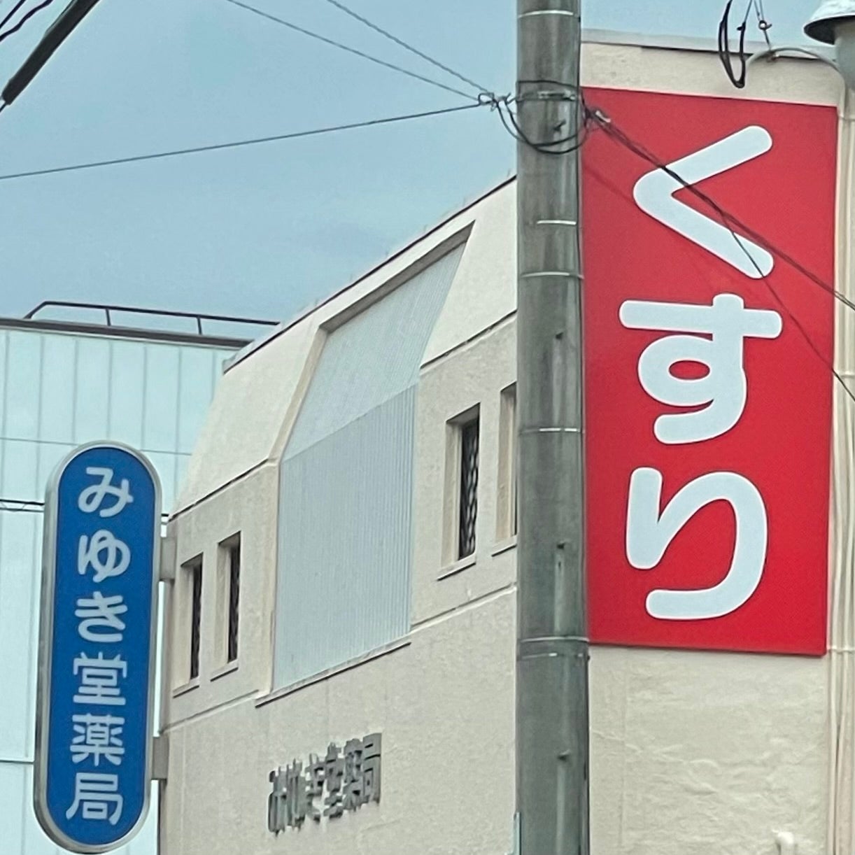 みゆき堂薬局_2枚目