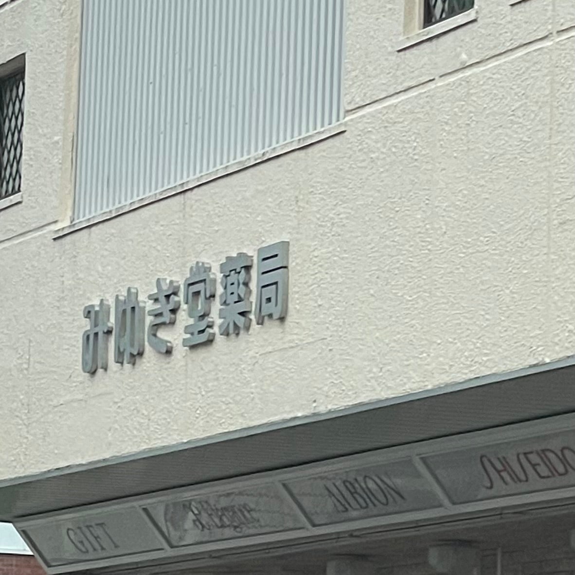 みゆき堂薬局_3枚目