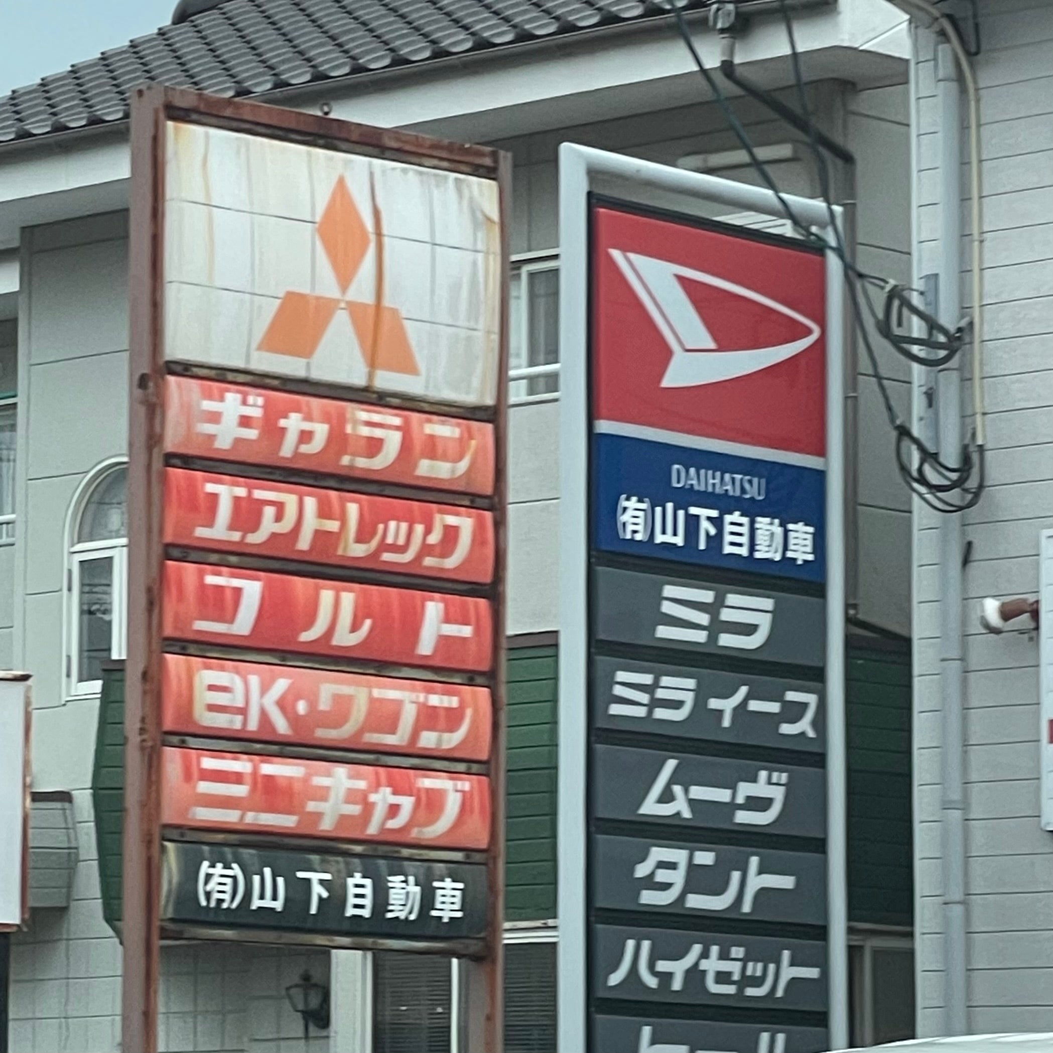 有限会社山下自動車_2枚目