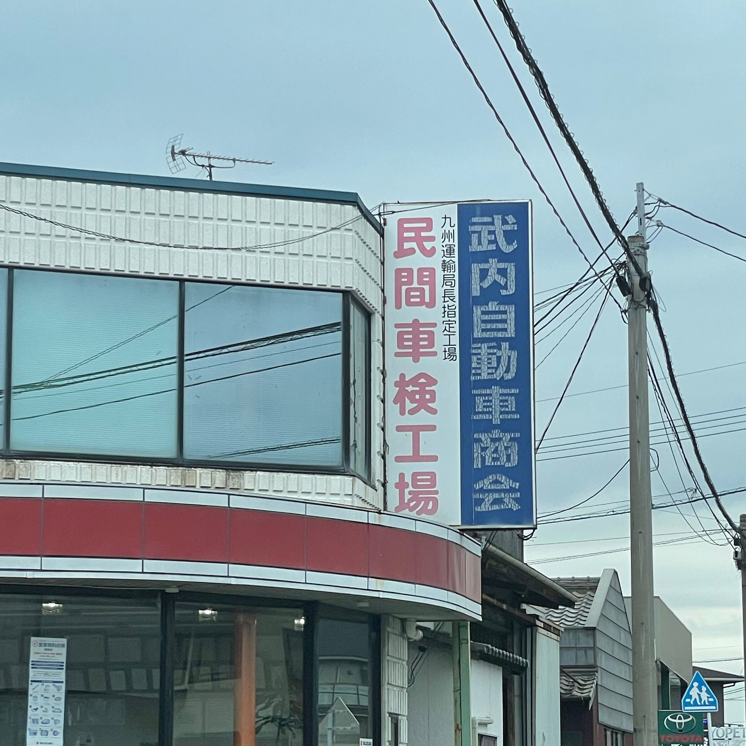有限会社武内自動車商会_3枚目