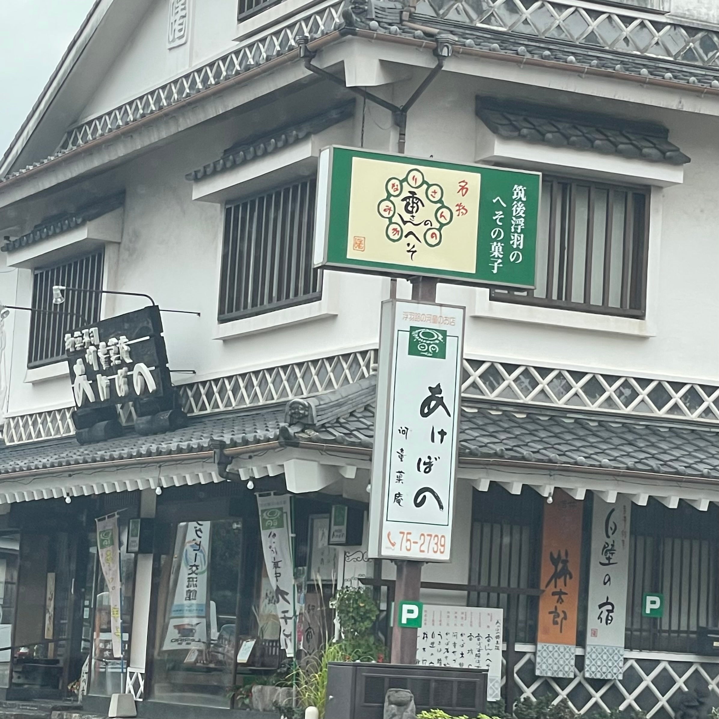 あけぼの 河童菓庵_1枚目