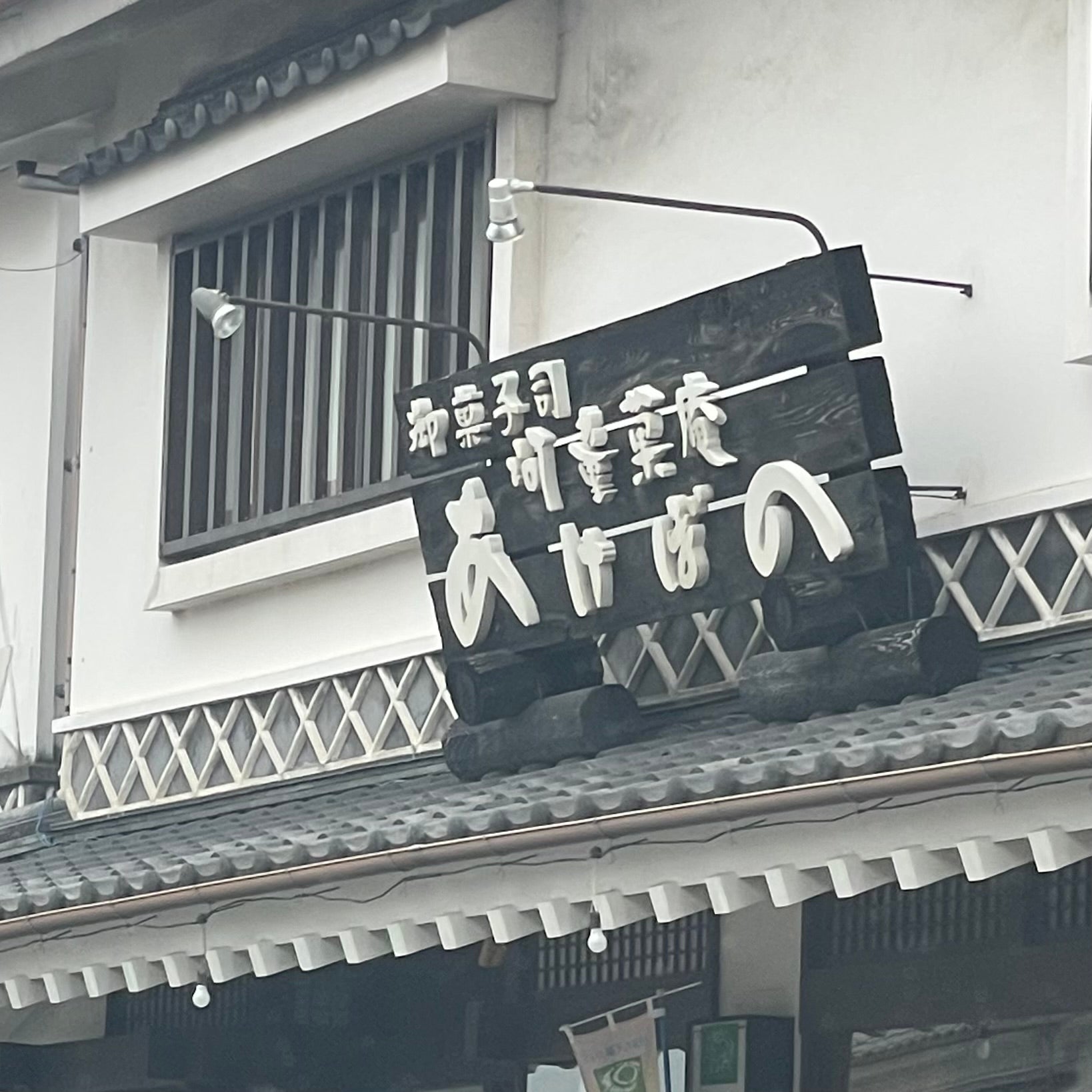 あけぼの 河童菓庵_3枚目