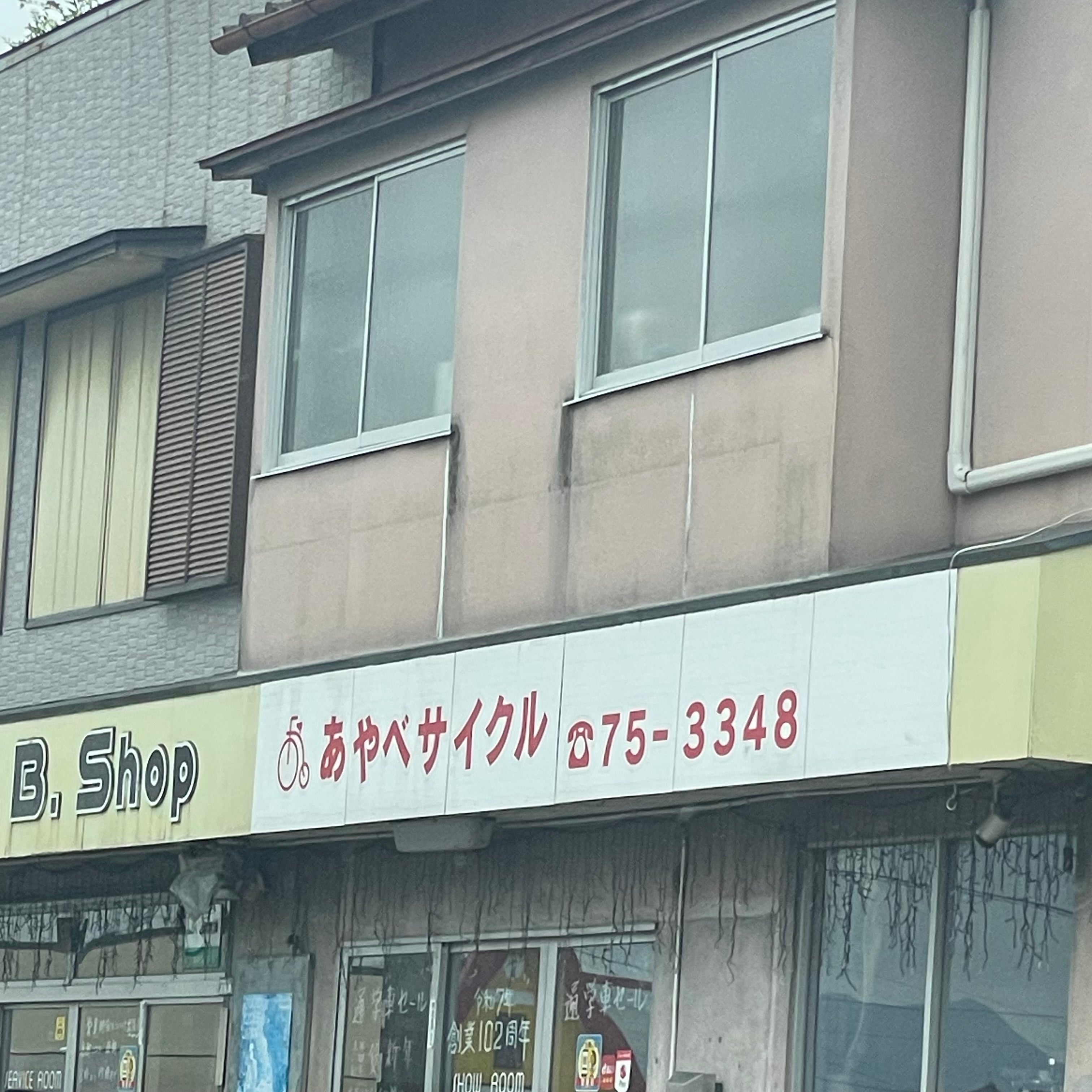 あやべサイクル_1枚目