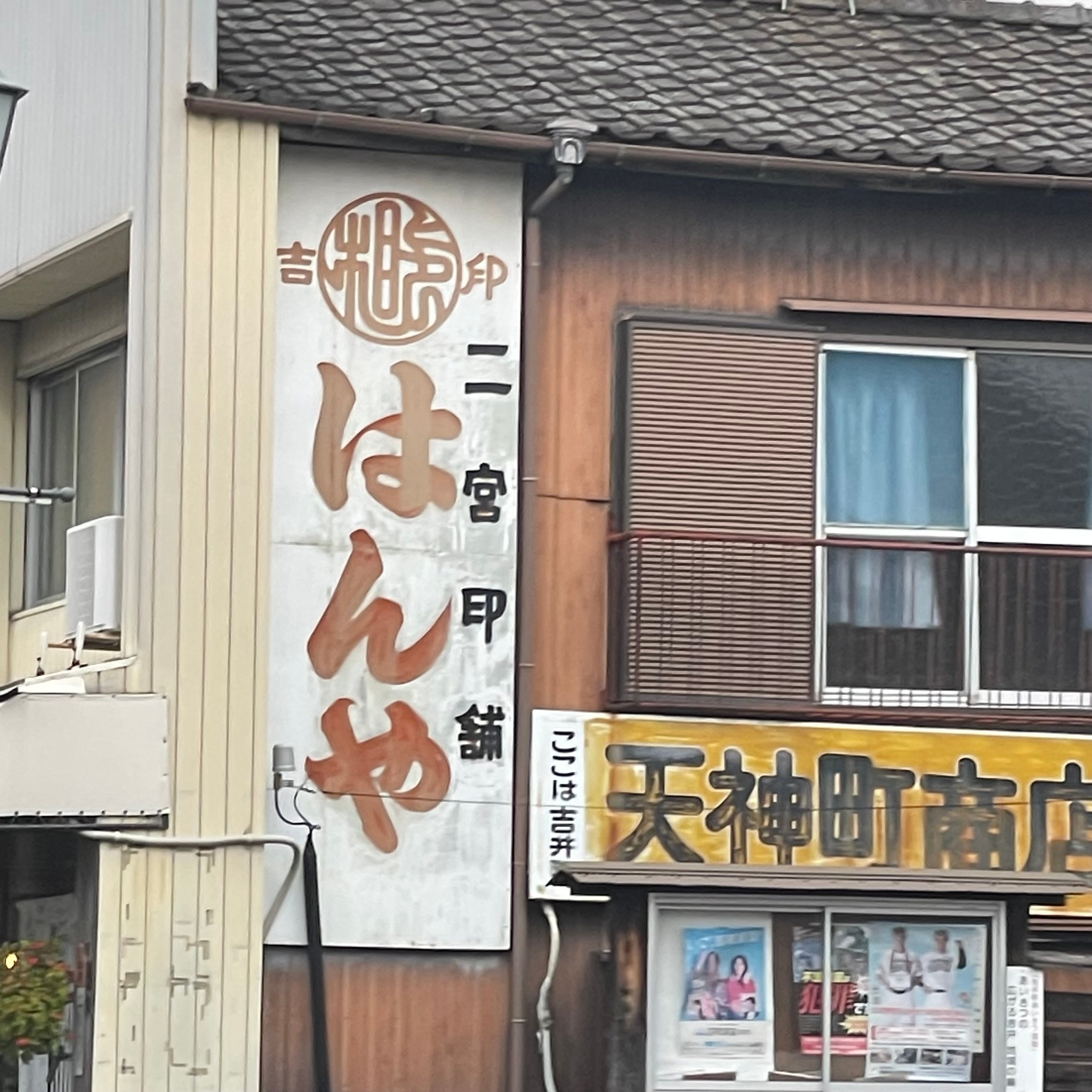 はんの二宮_1枚目