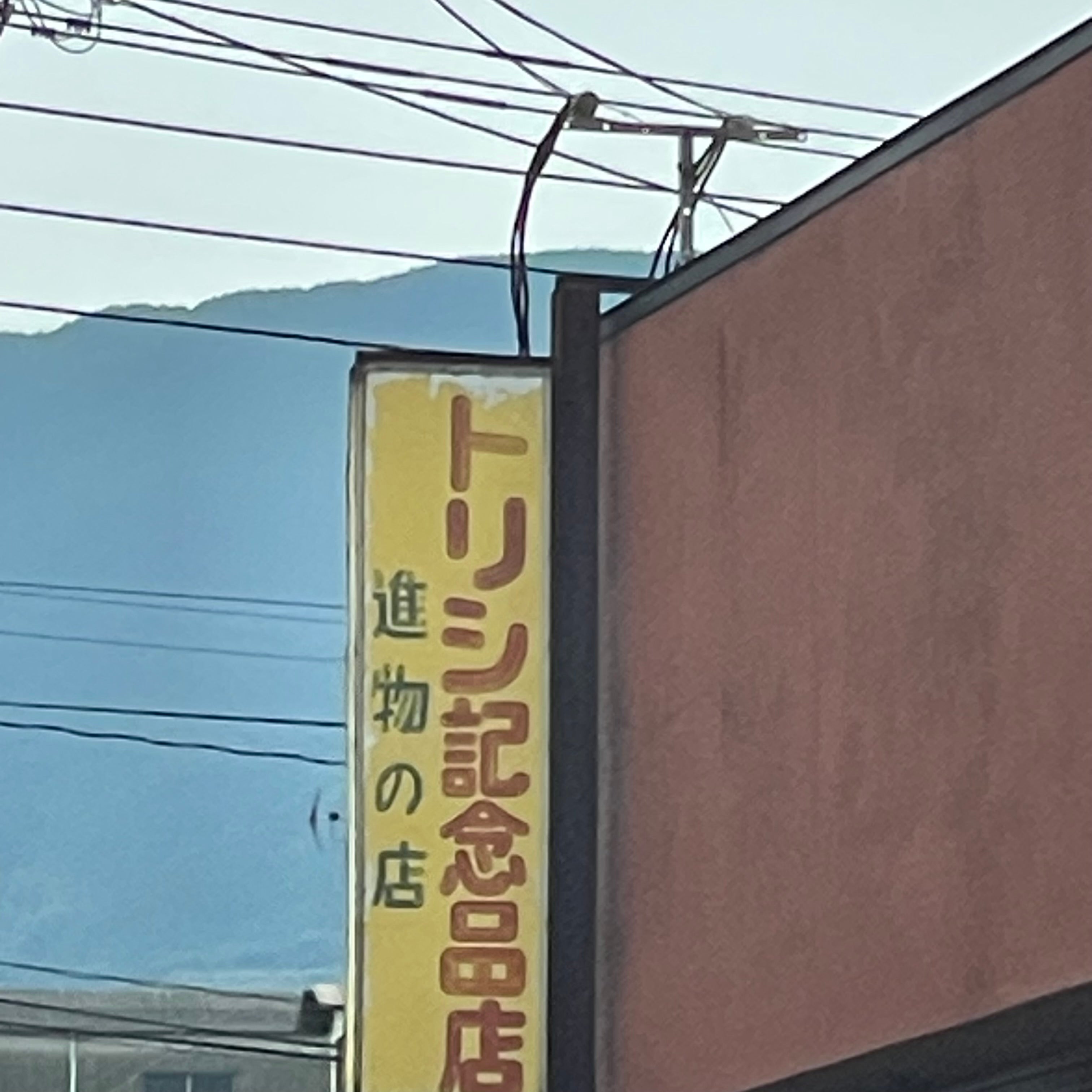 トリシ記念品店_1枚目