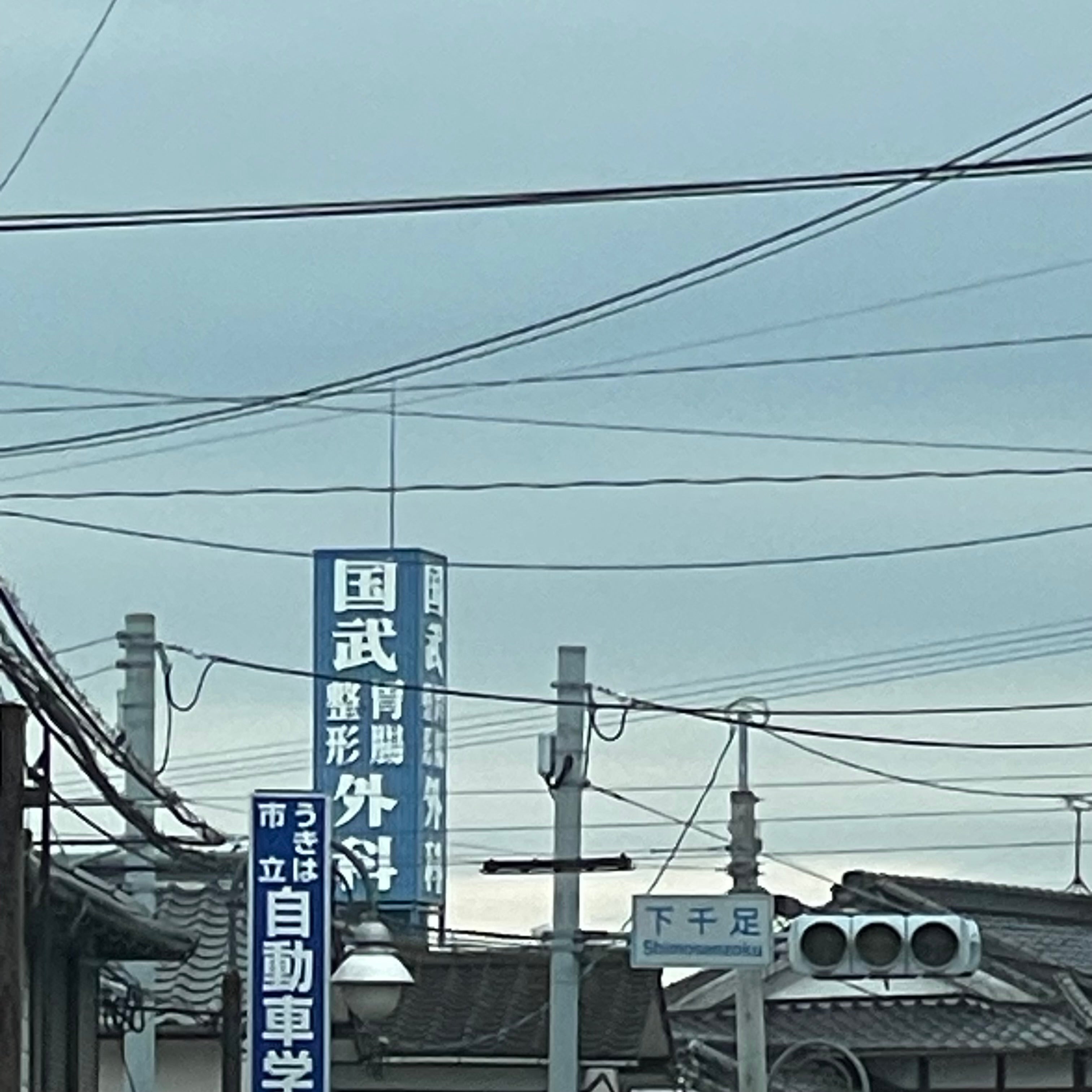 国武胃腸科・整形外科