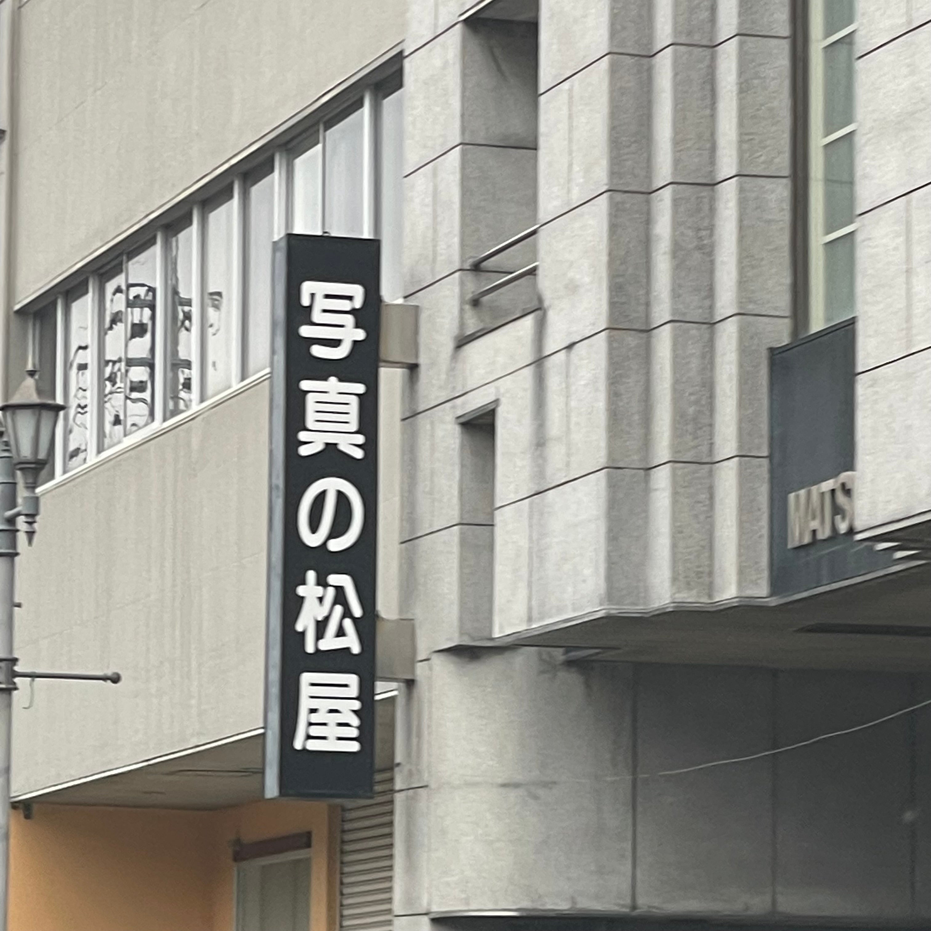 写真の松屋