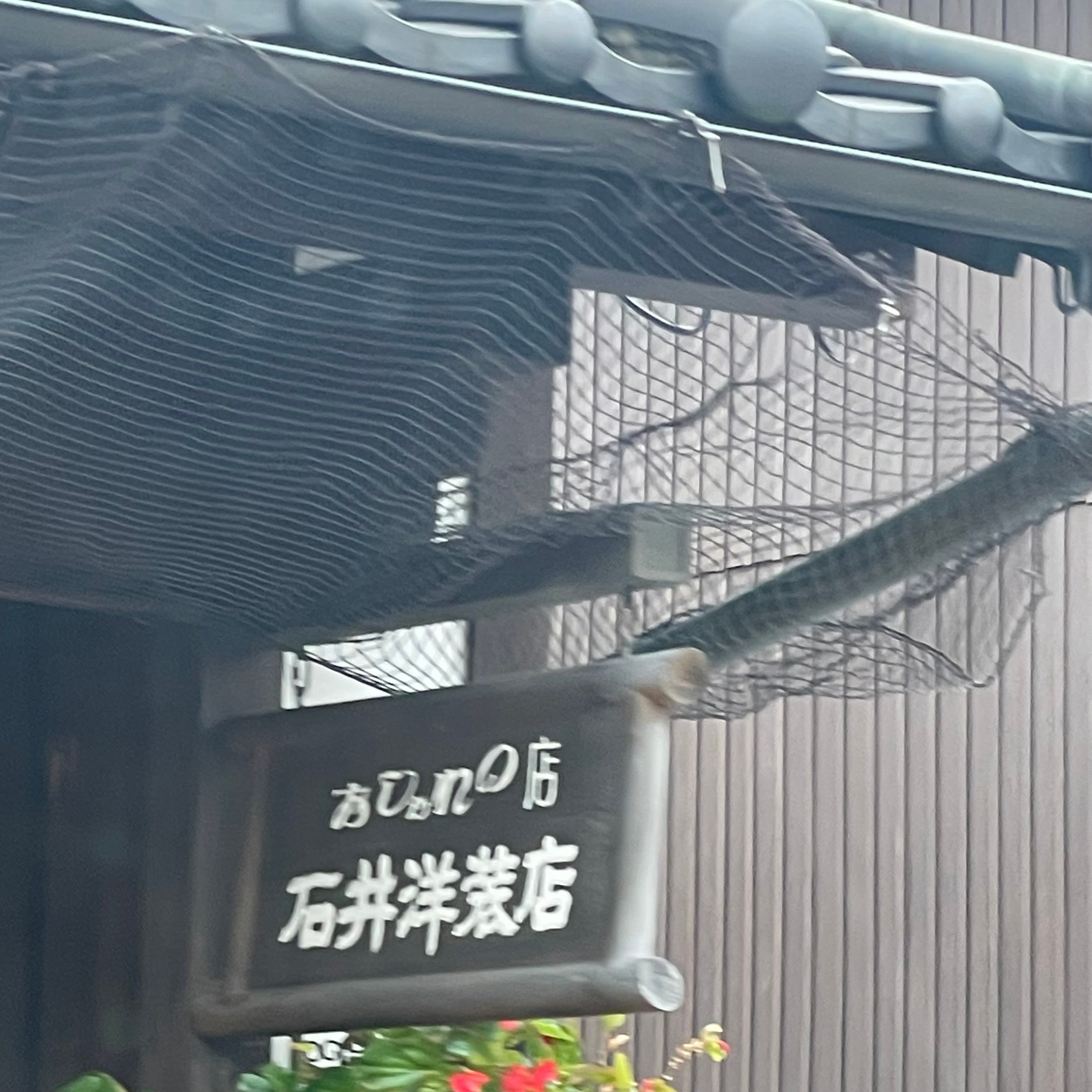 石井洋装店