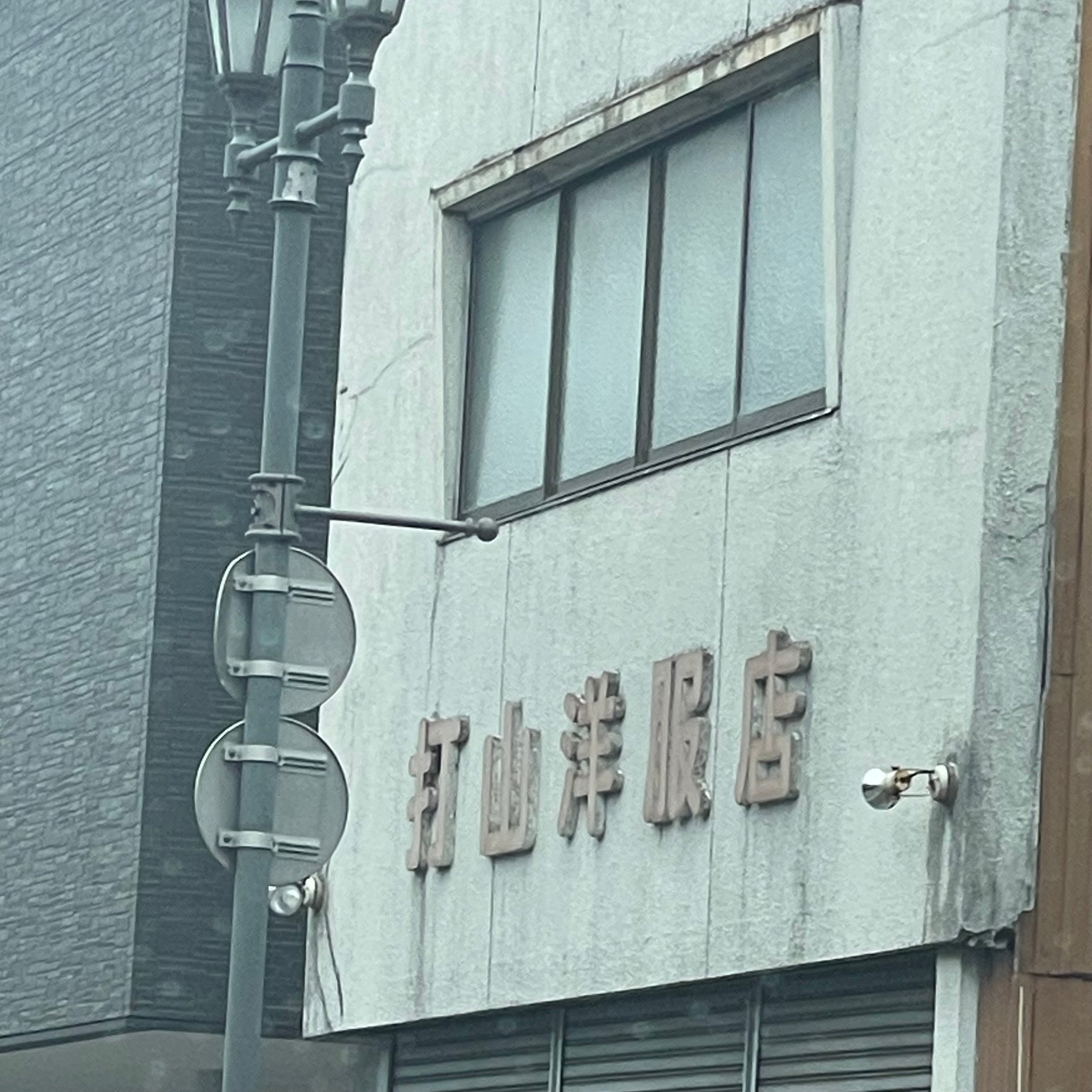 打山洋服店