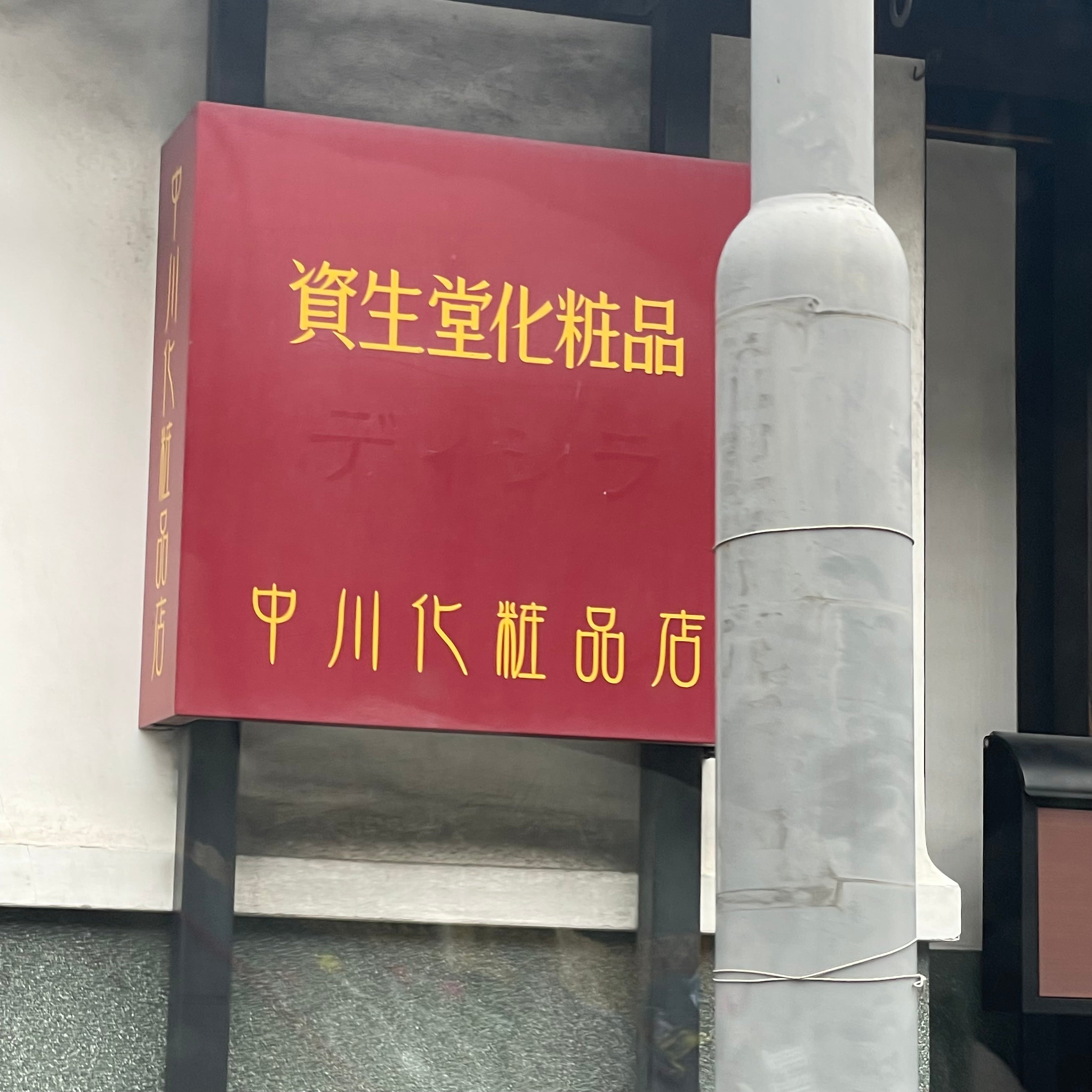 中川化粧品店_1枚目