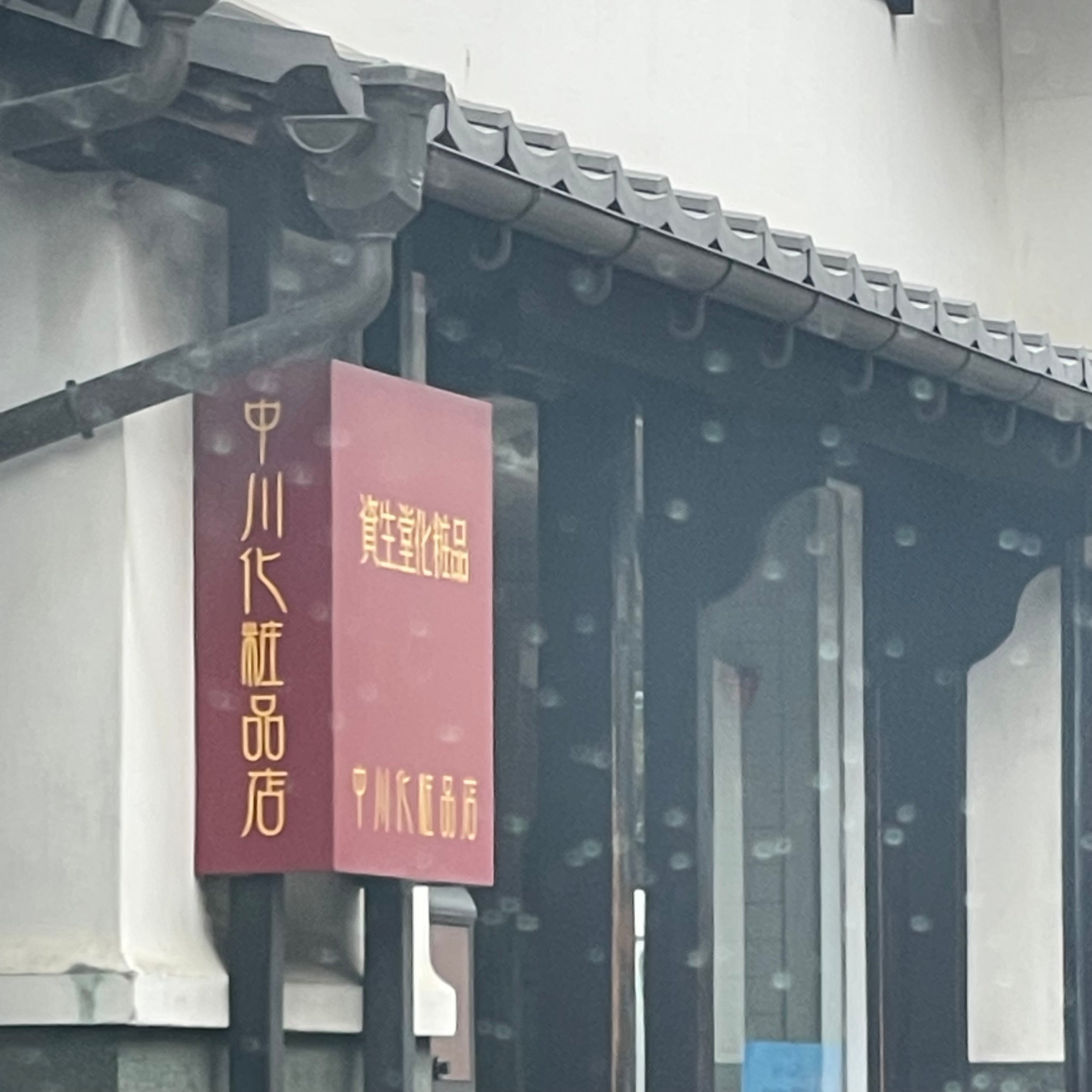中川化粧品店_2枚目