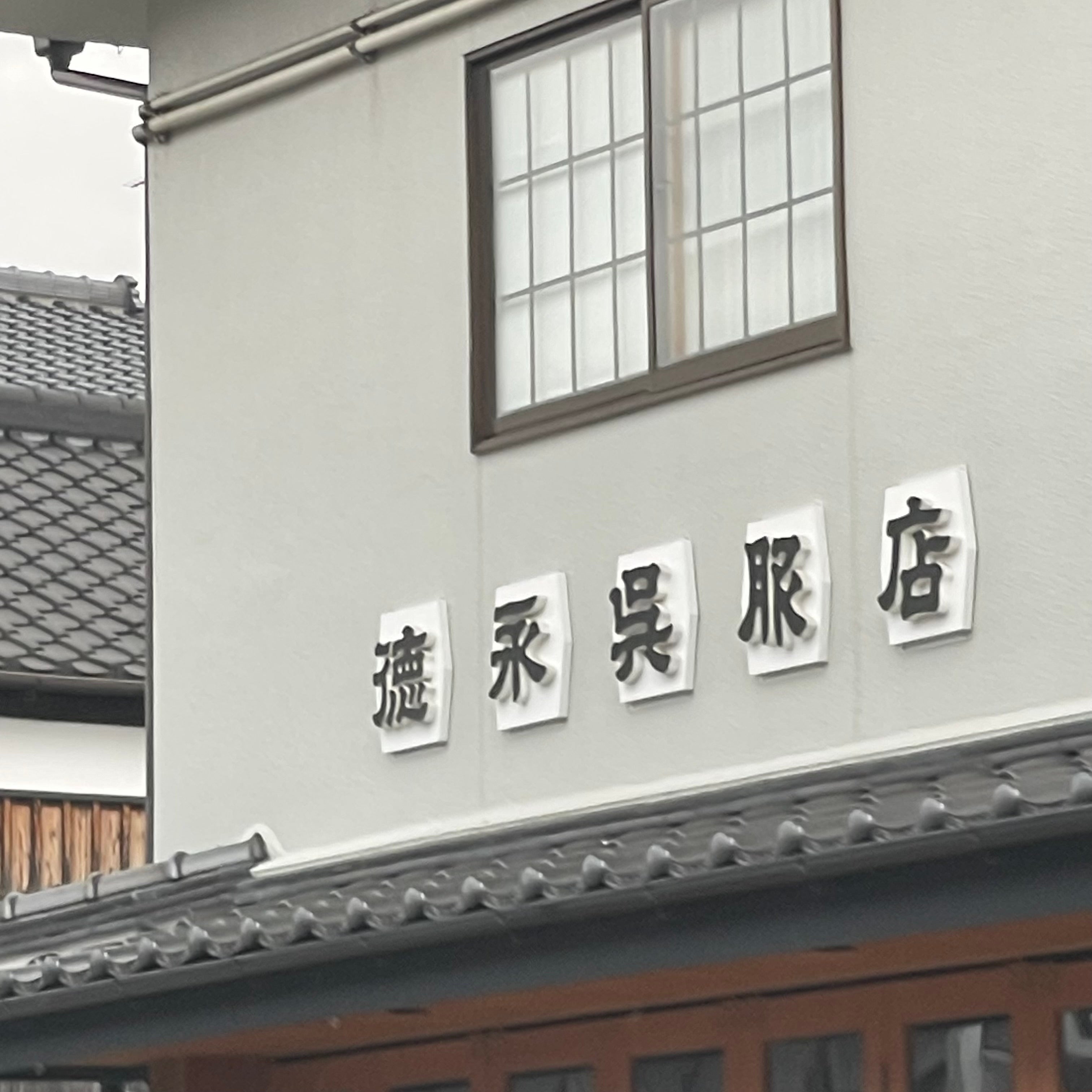徳永呉服店_1枚目