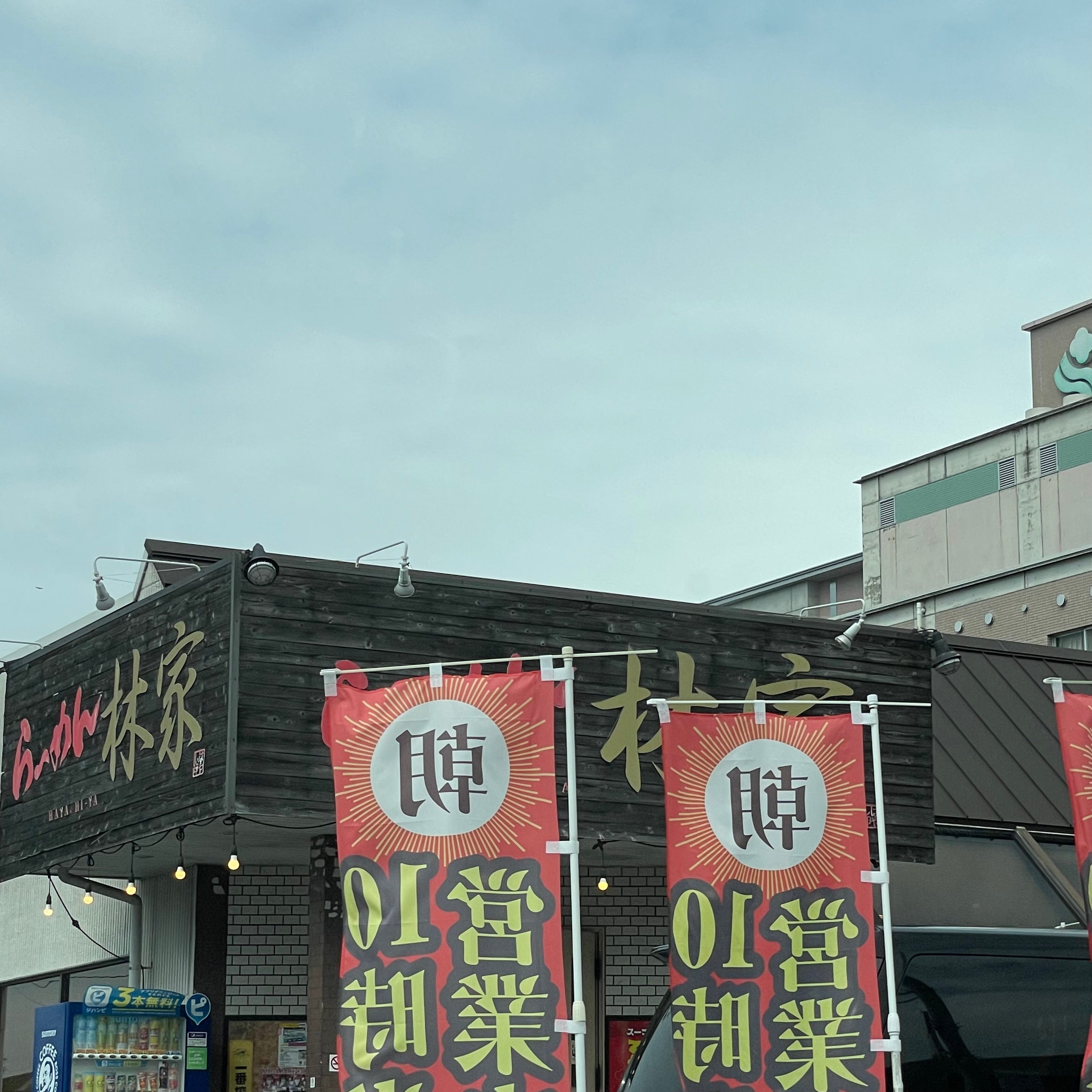 林家_2枚目