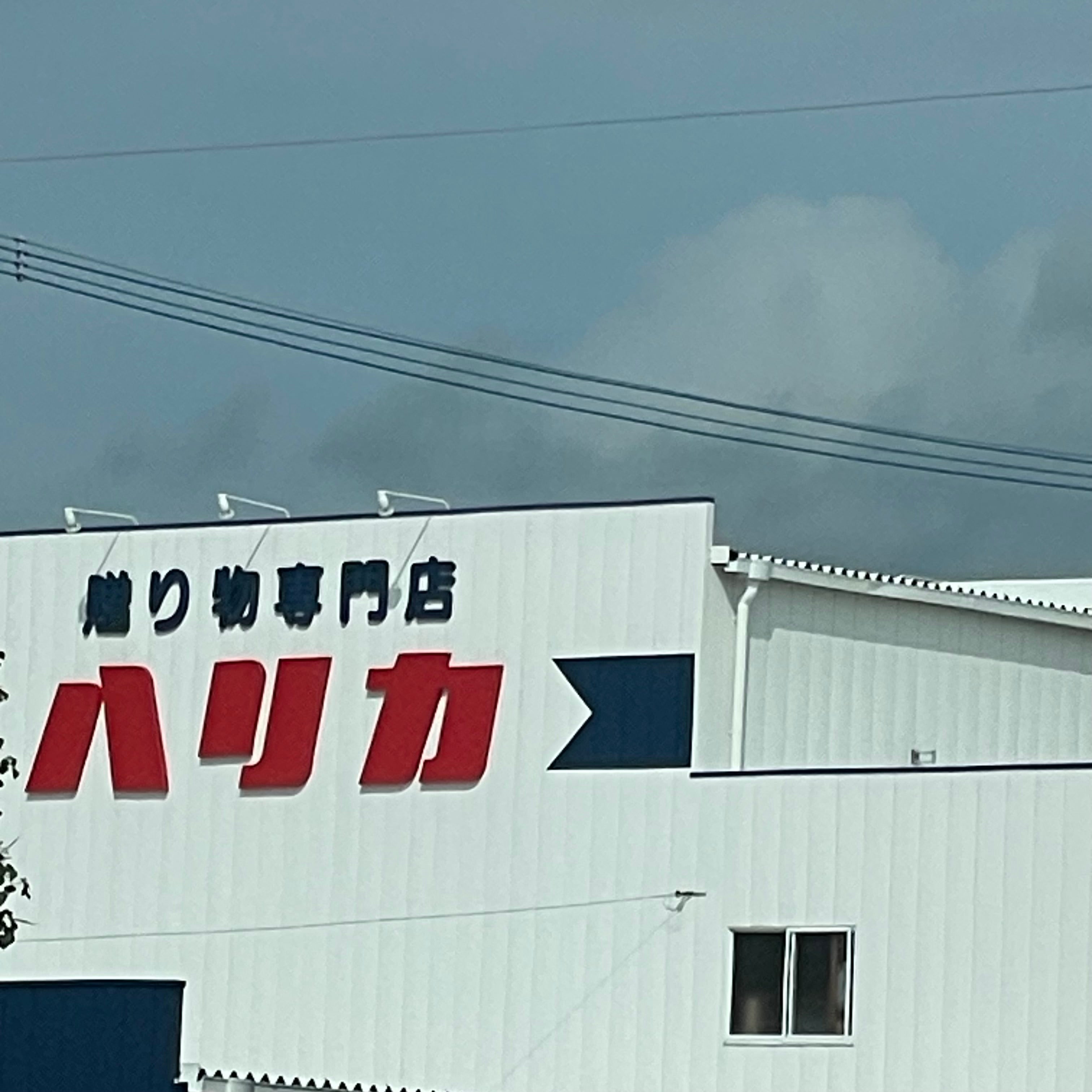 ハリカ三潴店_2枚目