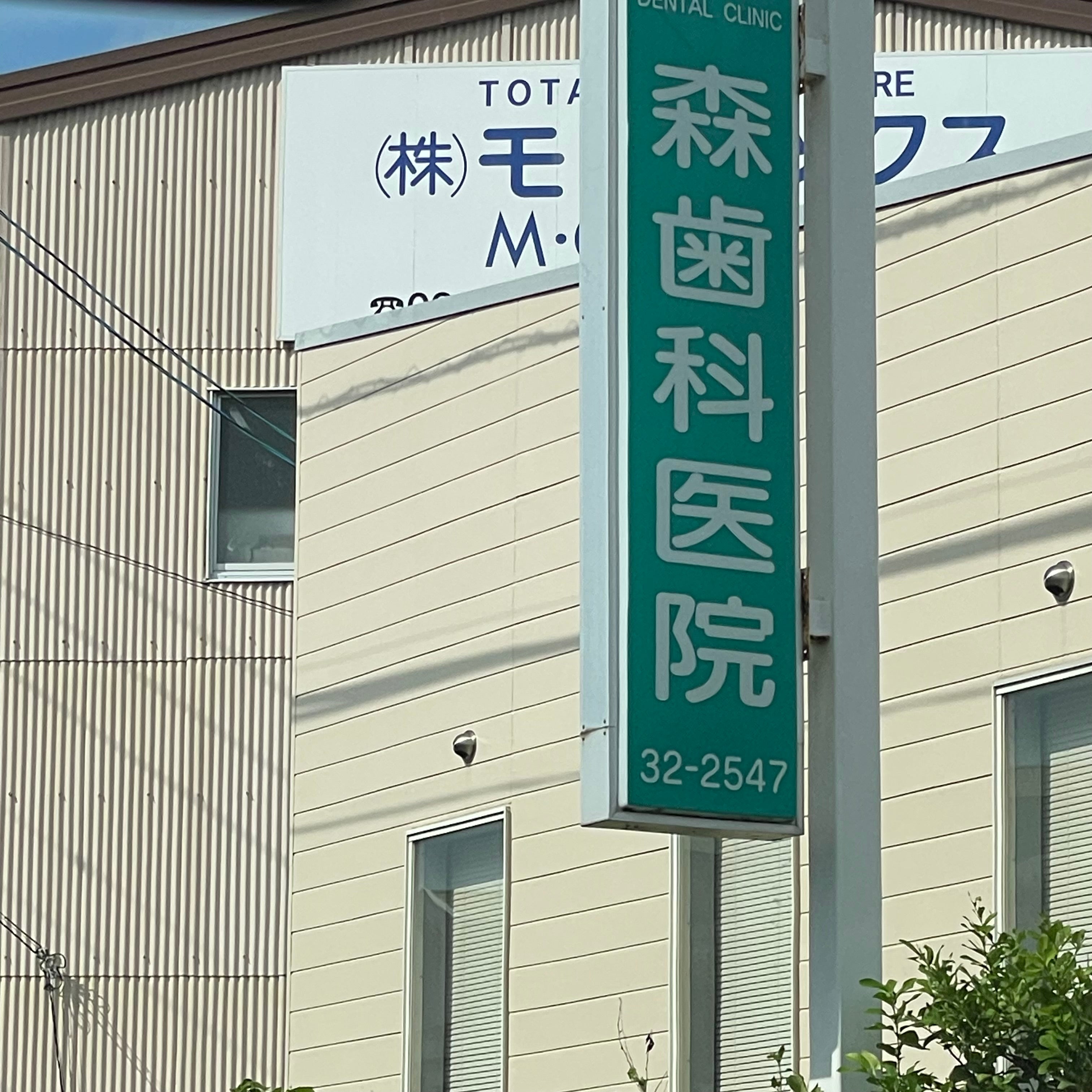 森歯科医院_3枚目