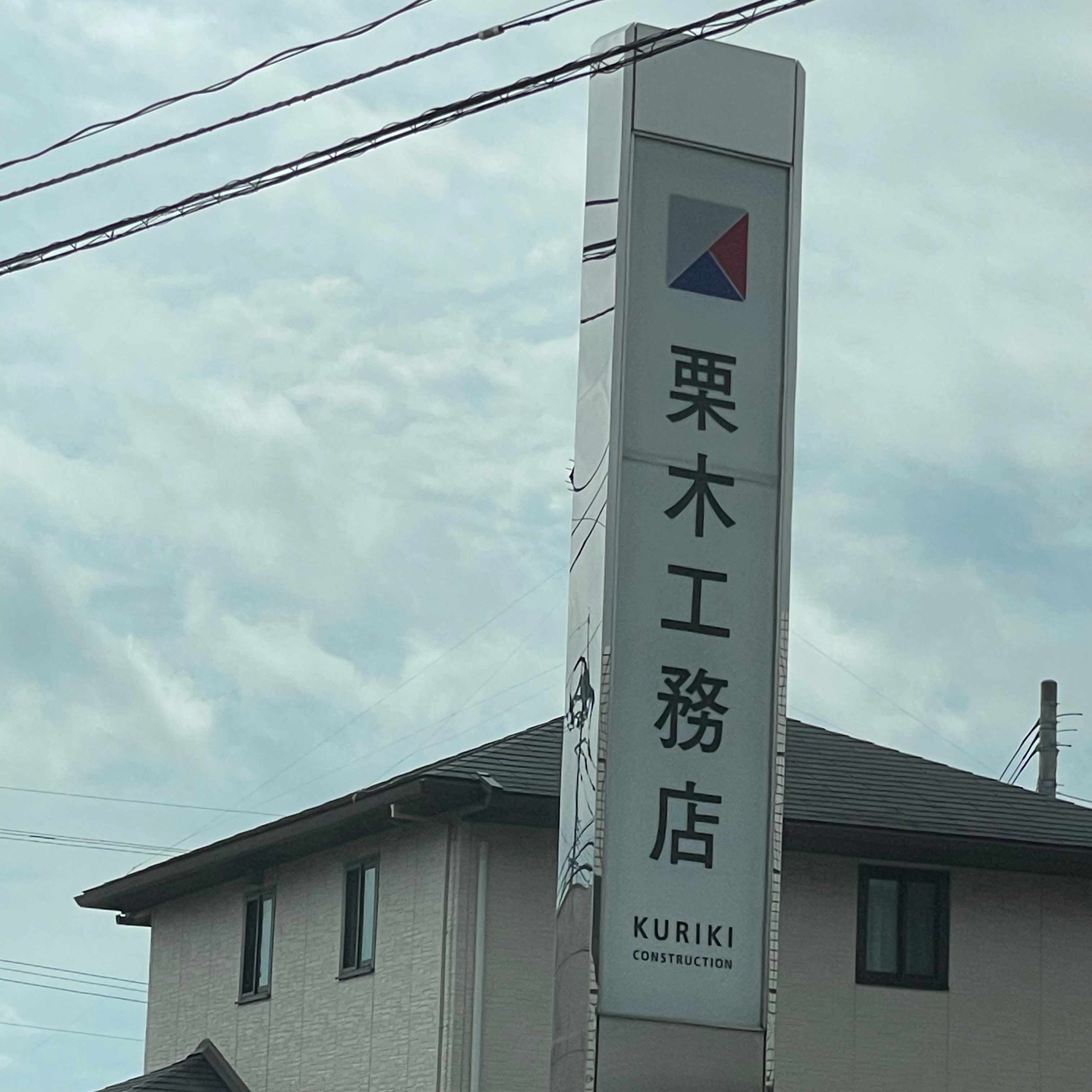 株式会社栗木工務店