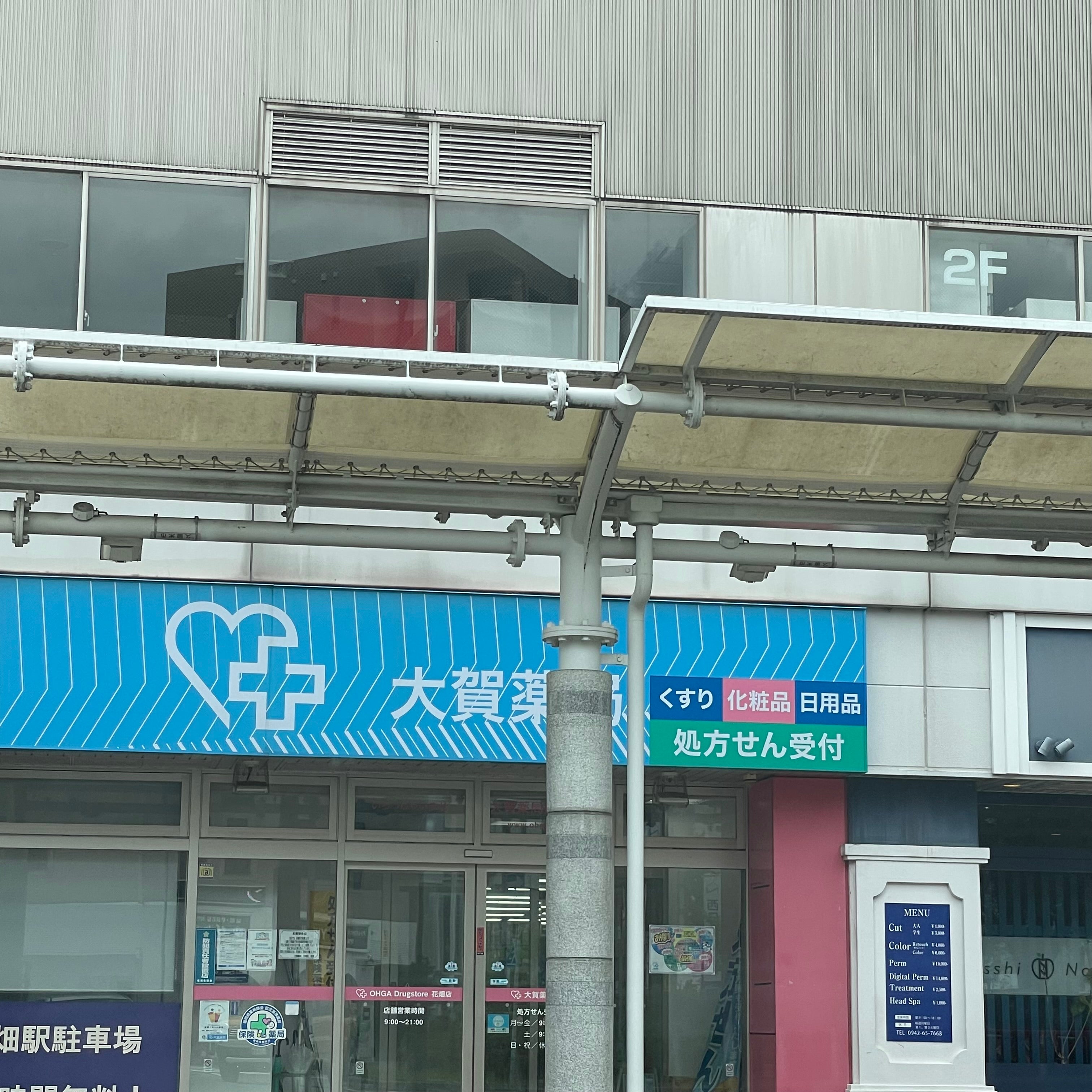 株式会社大賀薬局　花畑店_1枚目