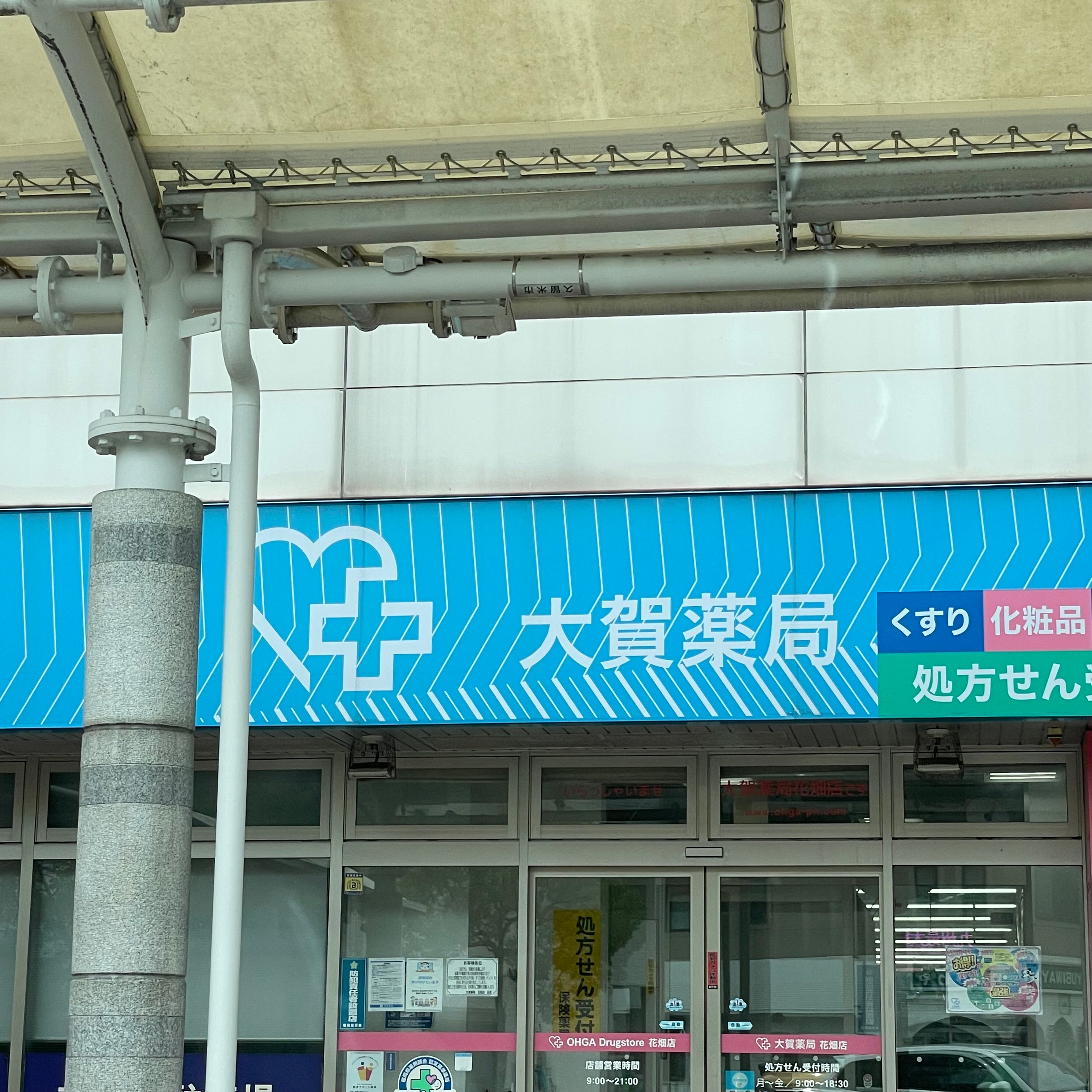 株式会社大賀薬局　花畑店_2枚目