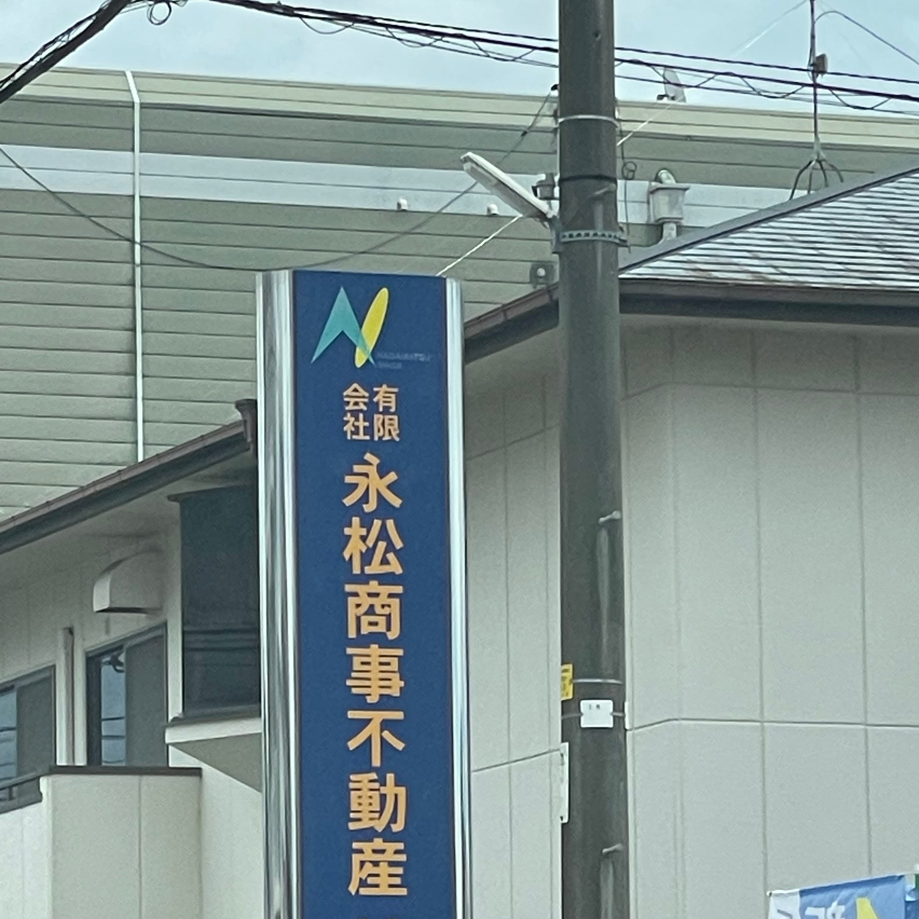 有限会社永松商事不動産