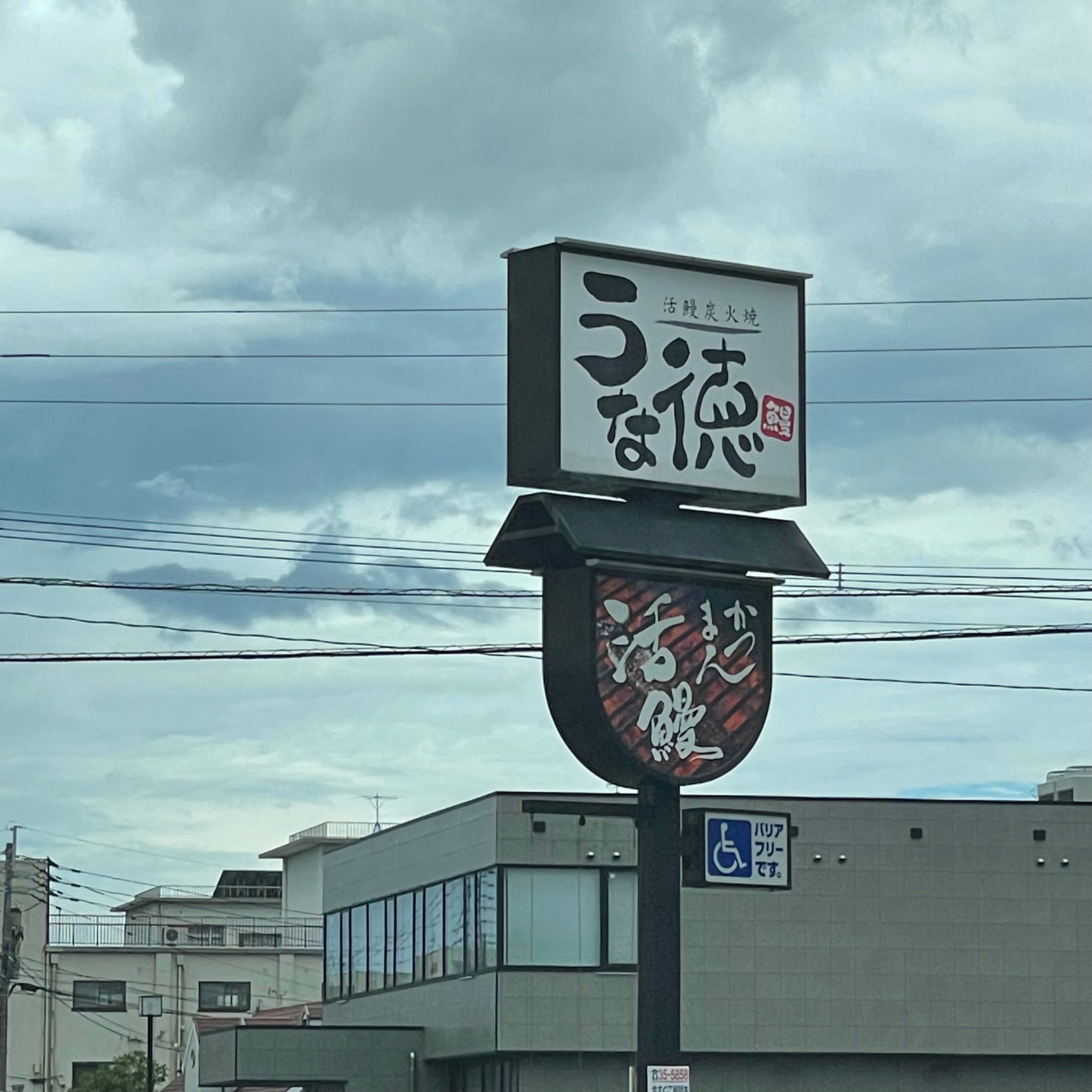 うな徳_2枚目