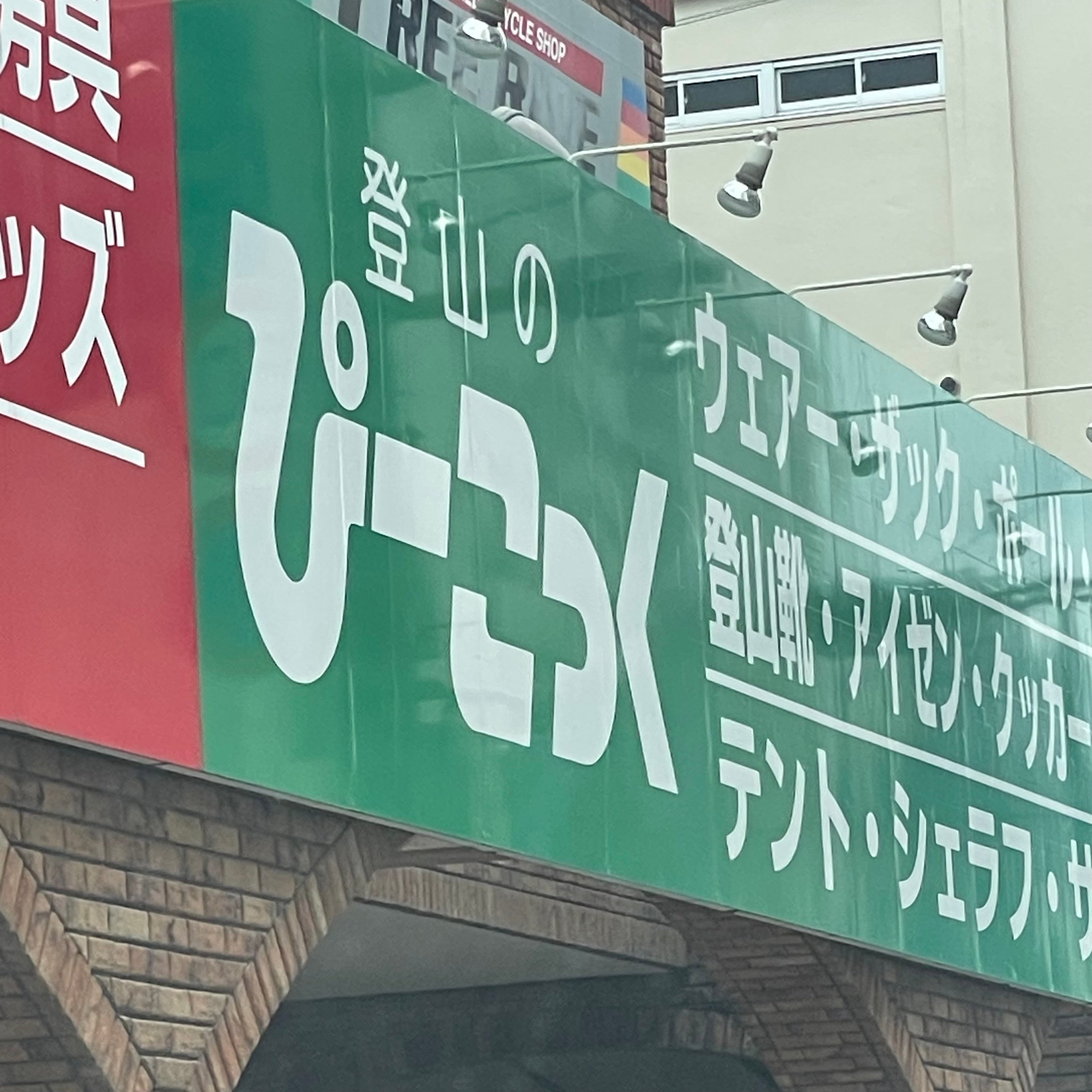 ぴーこっく本店_2枚目