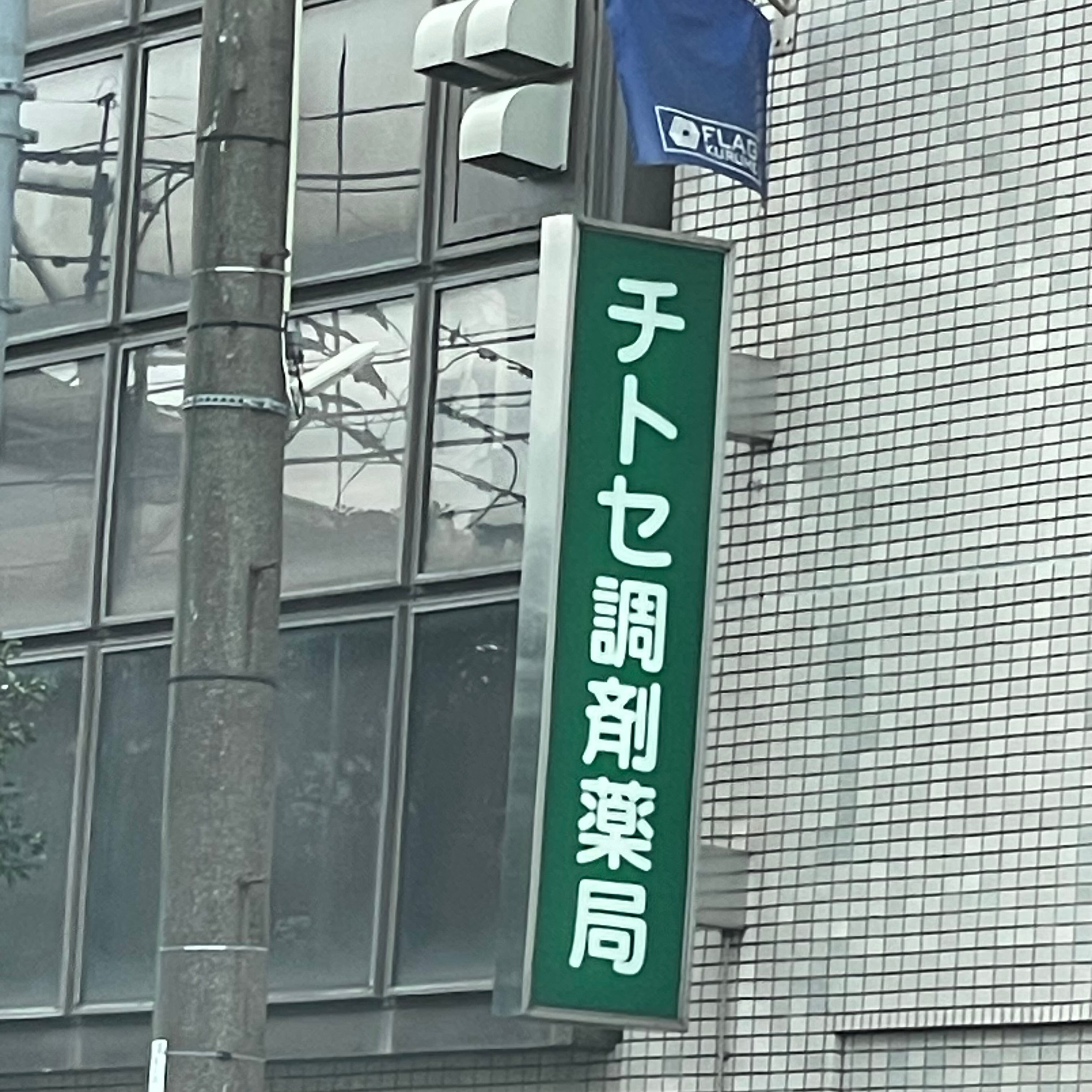 チトセ調剤薬局
