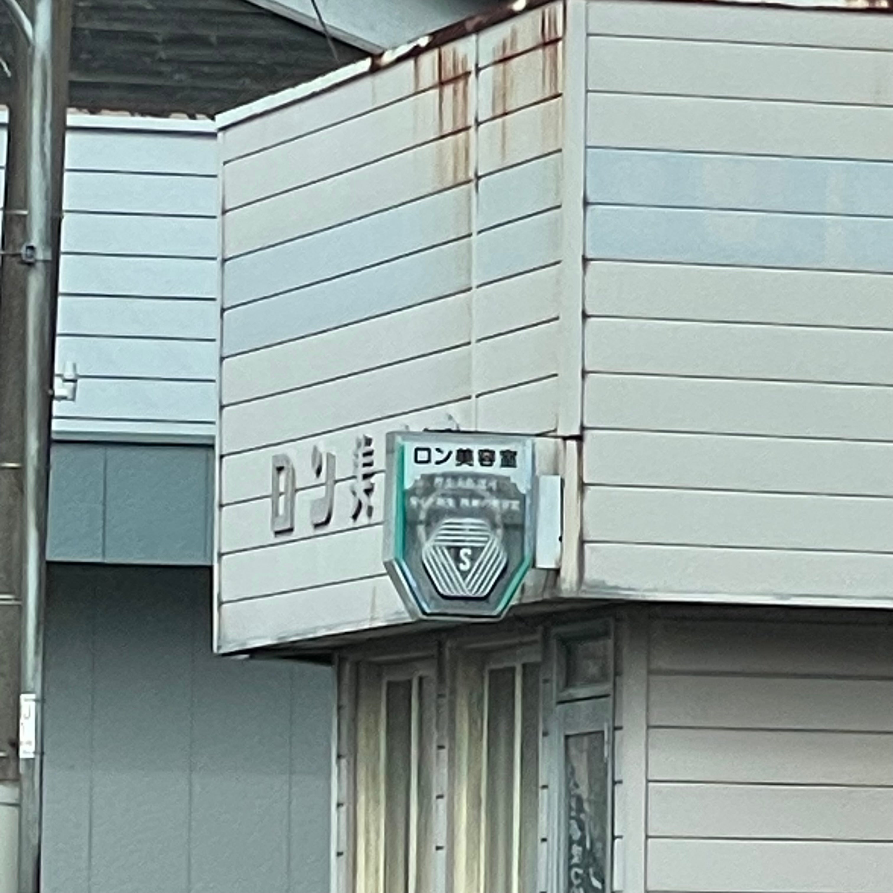 ロン美容院_1枚目