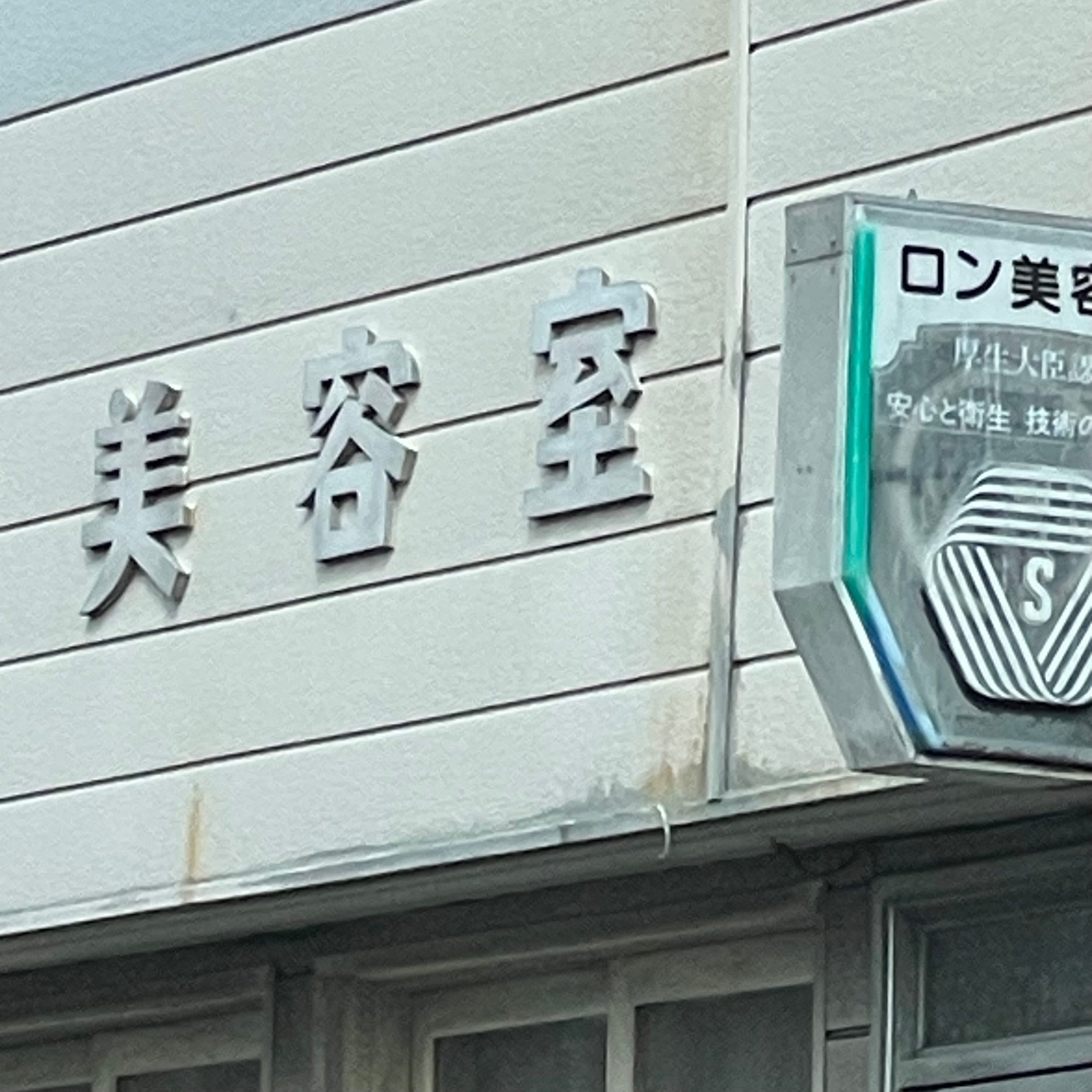 ロン美容院_2枚目