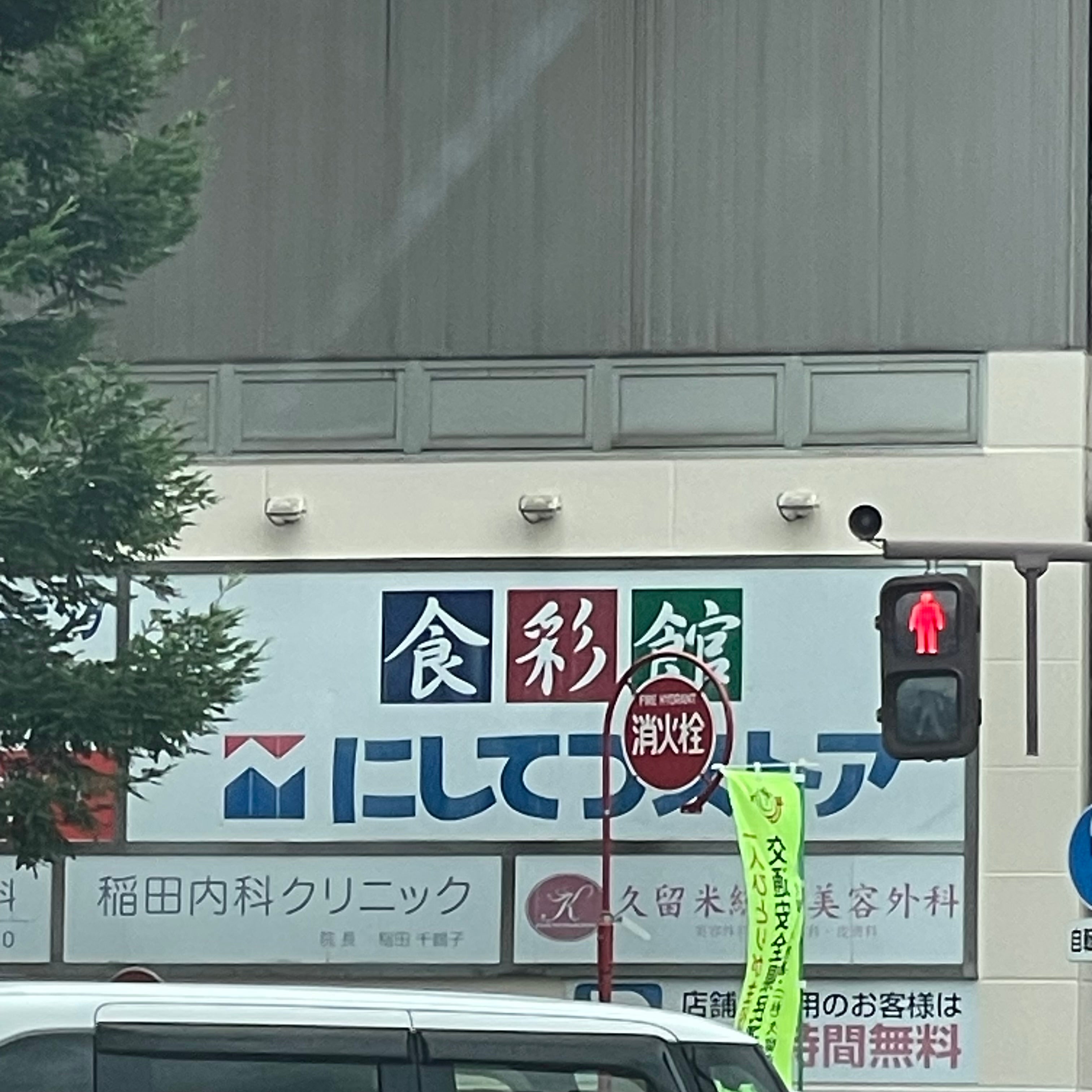 稲田内科クリニック