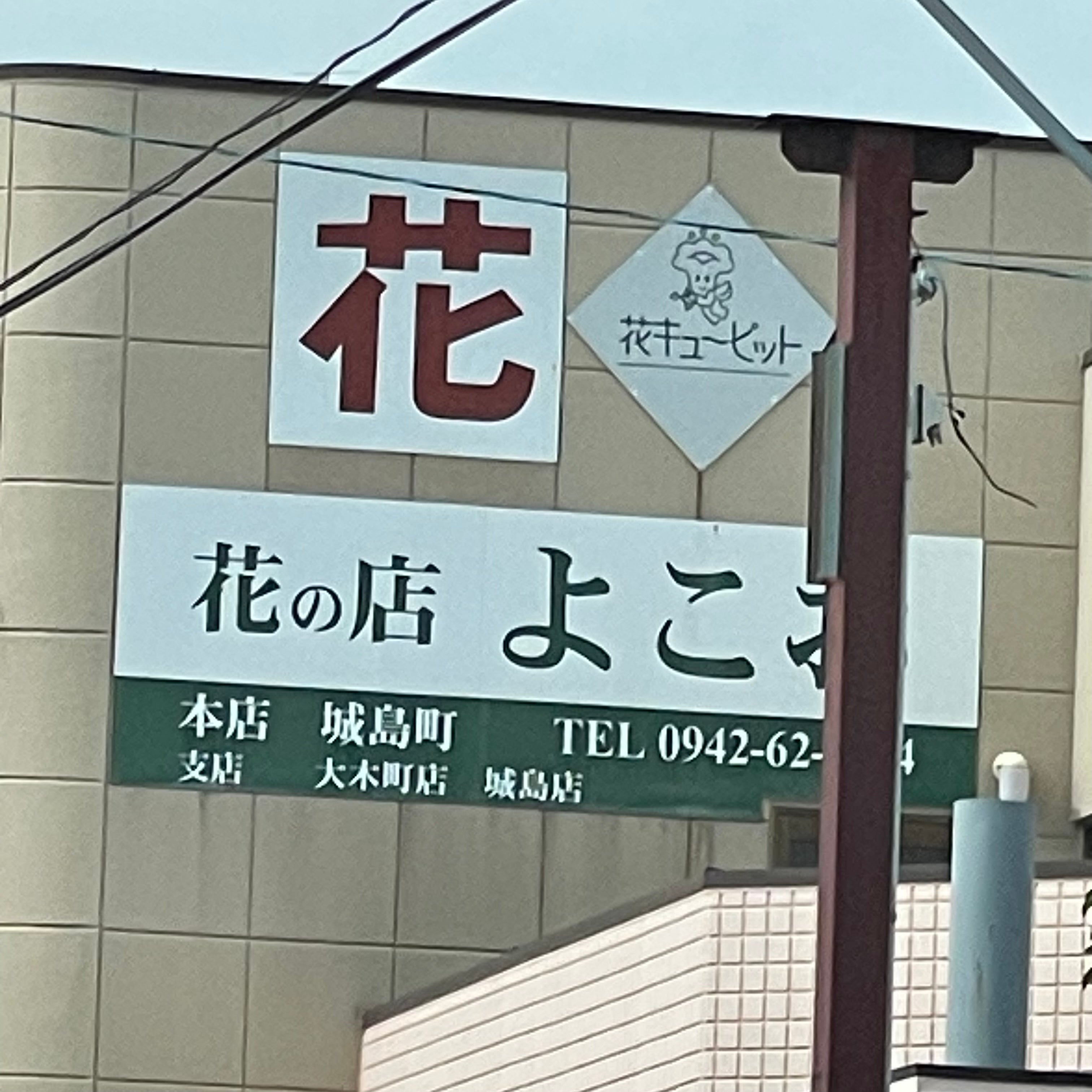 花の店よこお城島店_1枚目