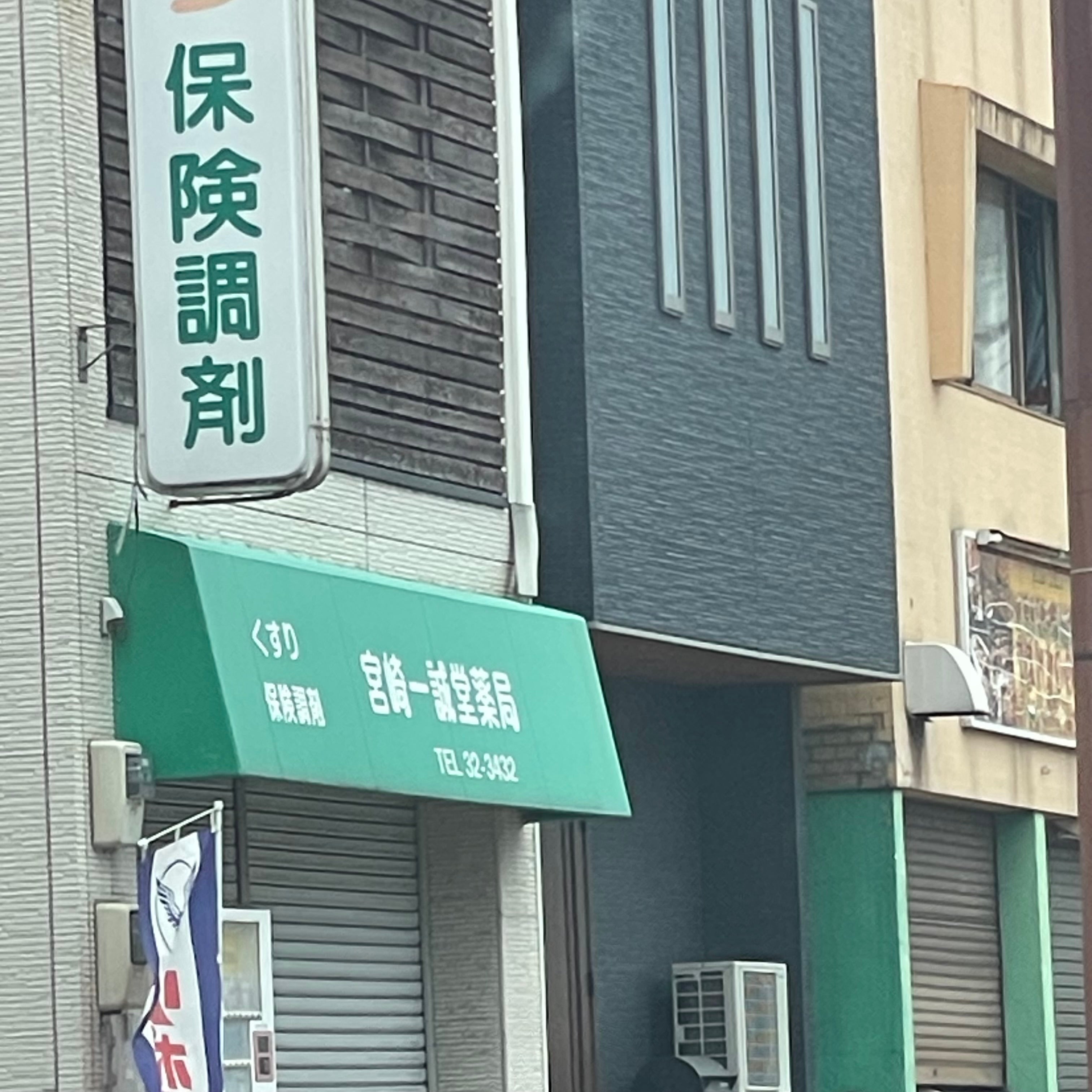 宮崎一誠堂薬局_3枚目