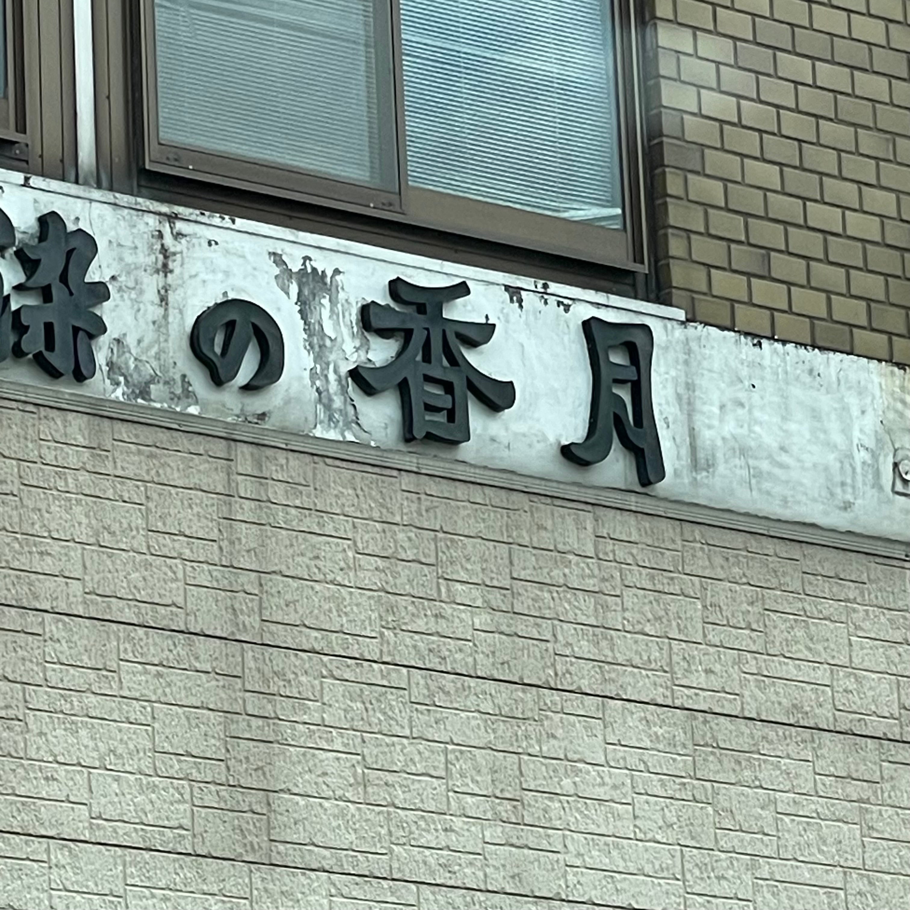 香月呉服京染店_3枚目